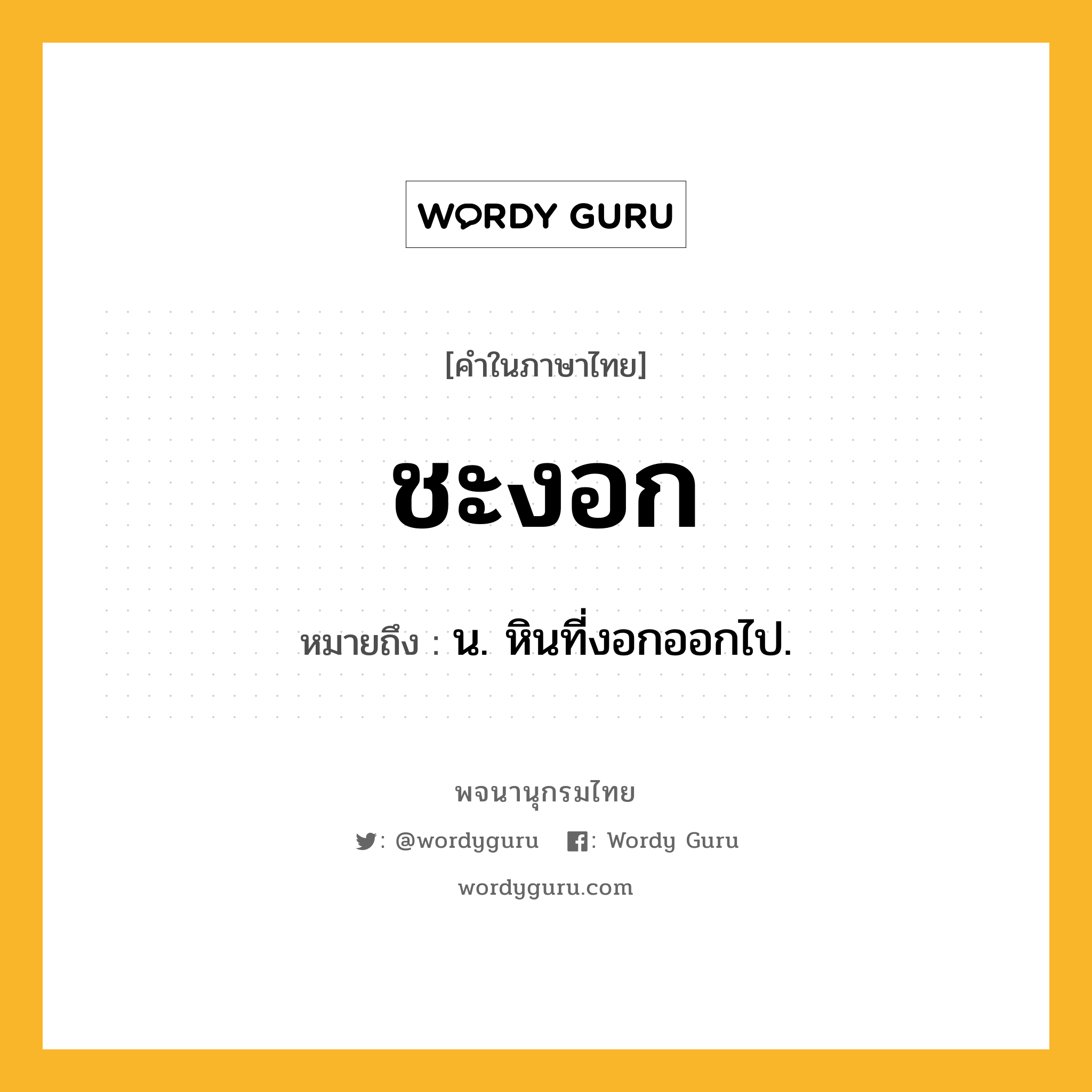 ชะงอก หมายถึงอะไร?, คำในภาษาไทย ชะงอก หมายถึง น. หินที่งอกออกไป.