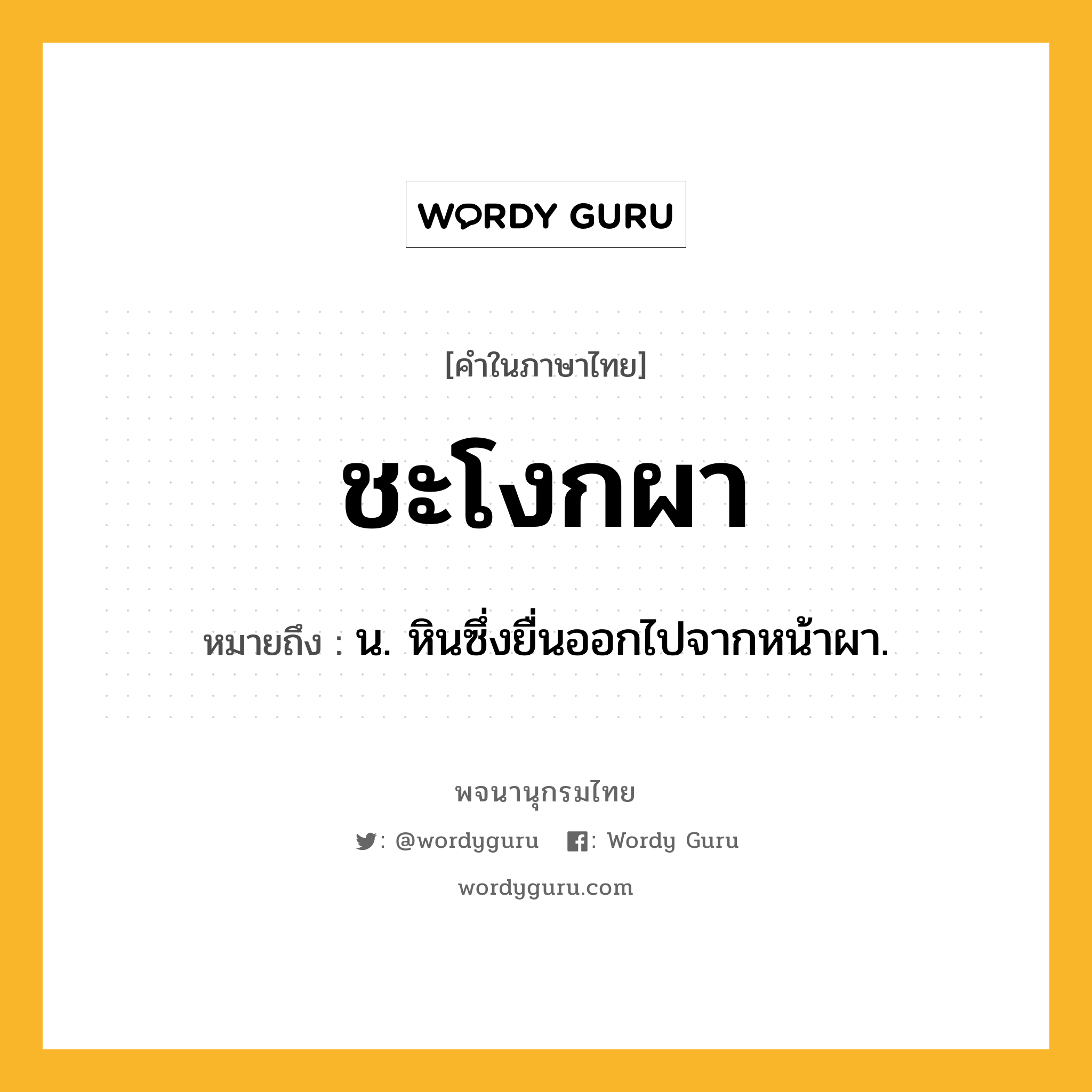 ชะโงกผา หมายถึงอะไร?, คำในภาษาไทย ชะโงกผา หมายถึง น. หินซึ่งยื่นออกไปจากหน้าผา.