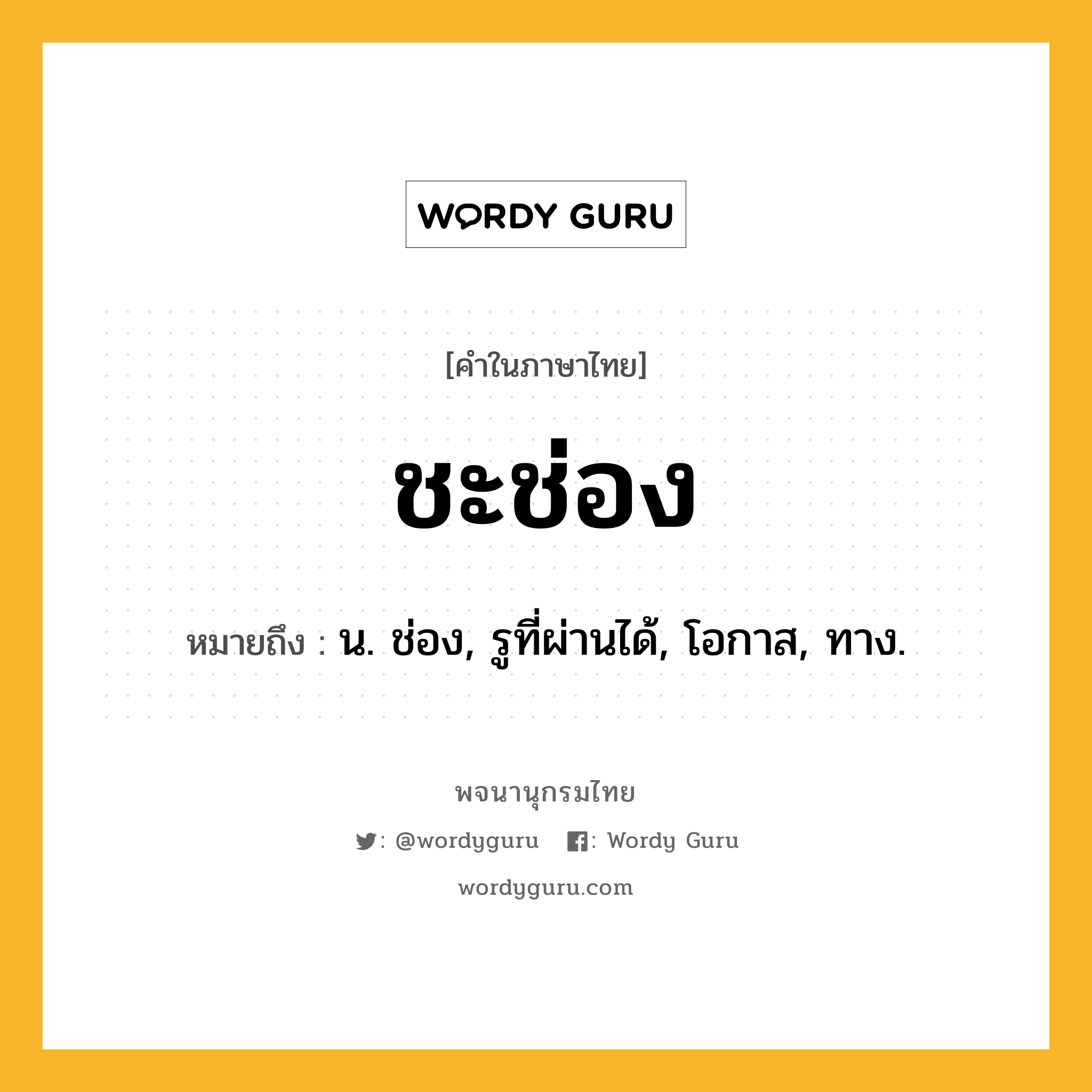 ชะช่อง ความหมาย หมายถึงอะไร?, คำในภาษาไทย ชะช่อง หมายถึง น. ช่อง, รูที่ผ่านได้, โอกาส, ทาง.