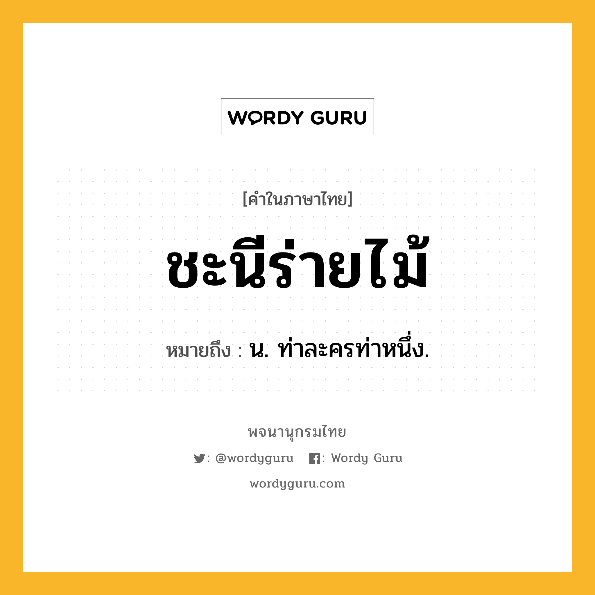 ชะนีร่ายไม้ หมายถึงอะไร?, คำในภาษาไทย ชะนีร่ายไม้ หมายถึง น. ท่าละครท่าหนึ่ง.