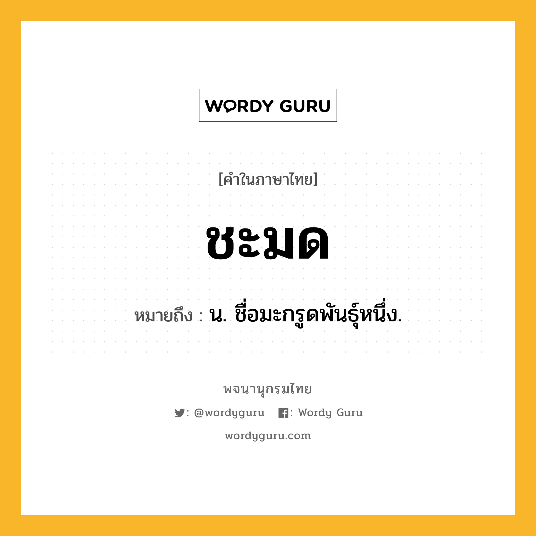 ชะมด หมายถึงอะไร?, คำในภาษาไทย ชะมด หมายถึง น. ชื่อมะกรูดพันธุ์หนึ่ง.