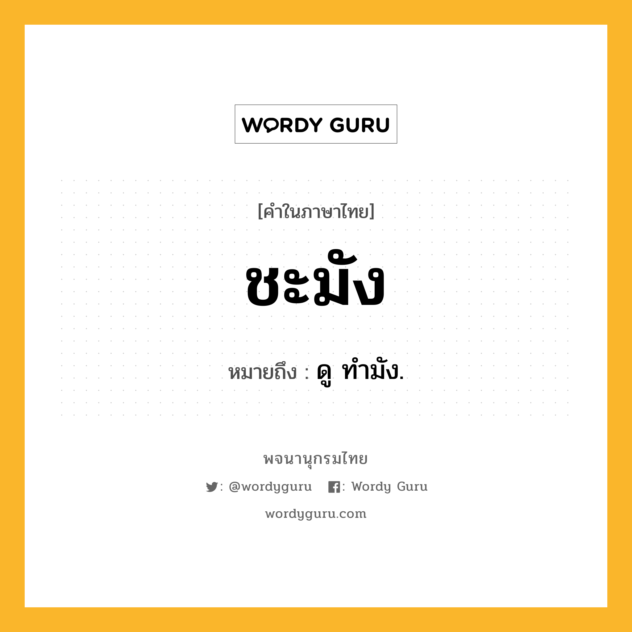 ชะมัง หมายถึงอะไร?, คำในภาษาไทย ชะมัง หมายถึง ดู ทํามัง.