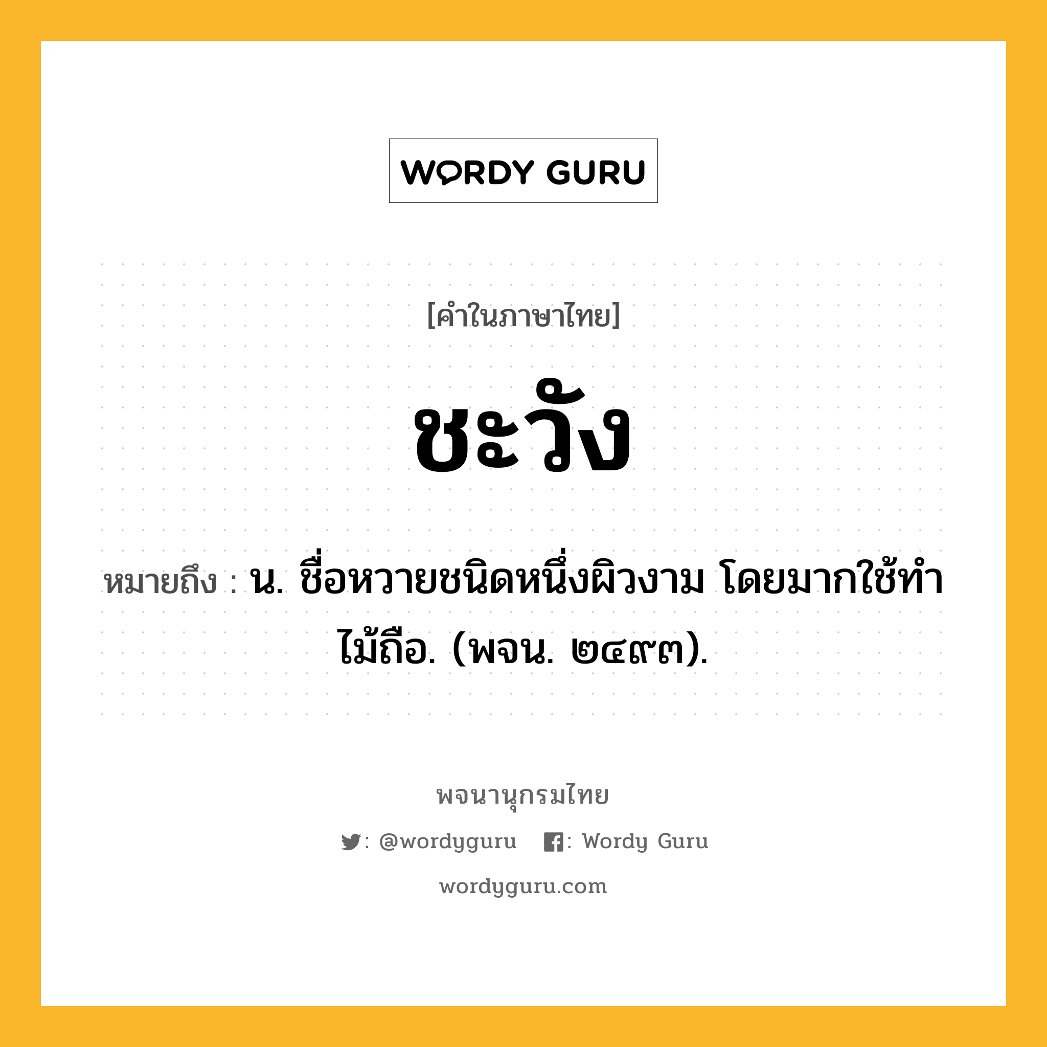 ชะวัง ความหมาย หมายถึงอะไร?, คำในภาษาไทย ชะวัง หมายถึง น. ชื่อหวายชนิดหนึ่งผิวงาม โดยมากใช้ทําไม้ถือ. (พจน. ๒๔๙๓).