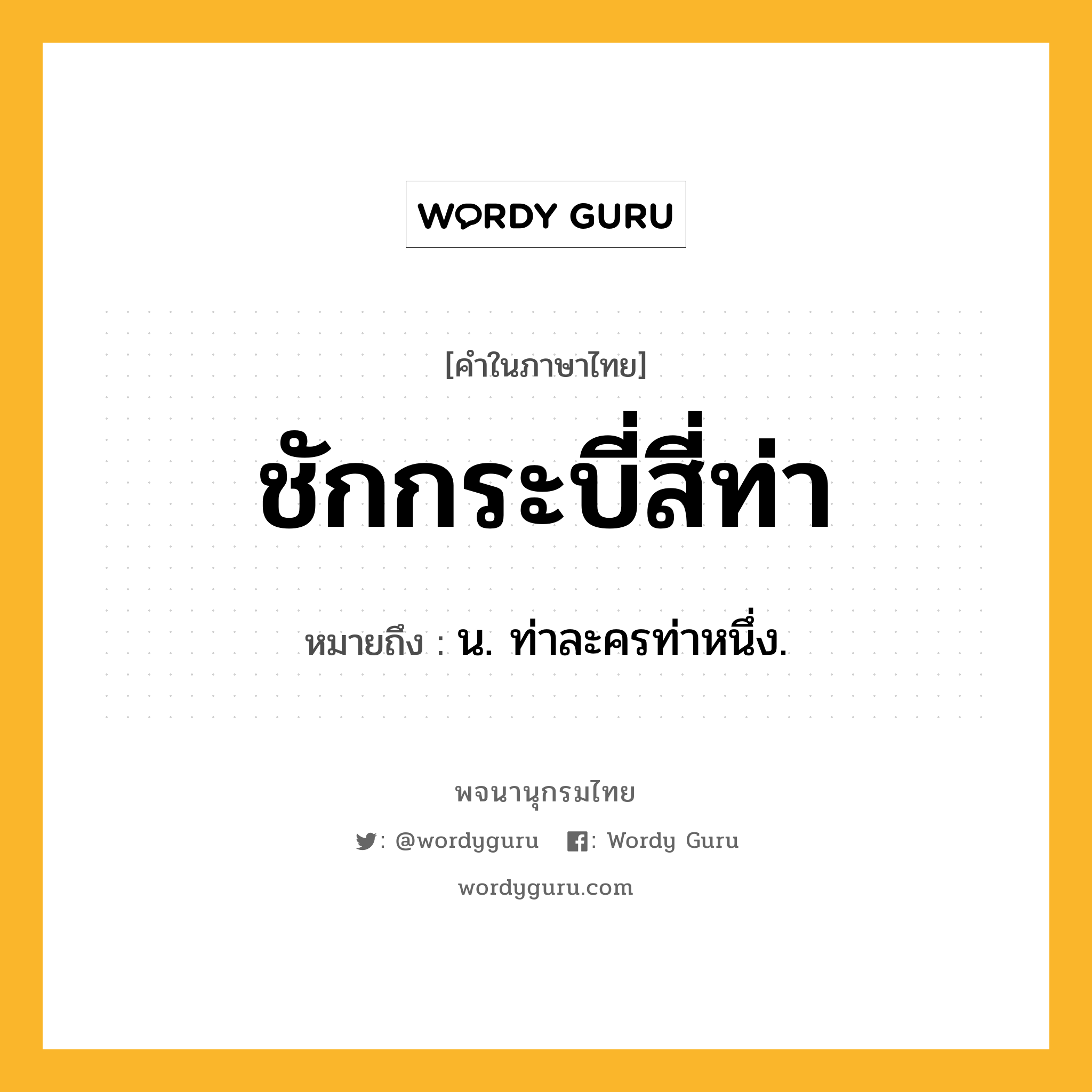 ชักกระบี่สี่ท่า หมายถึงอะไร?, คำในภาษาไทย ชักกระบี่สี่ท่า หมายถึง น. ท่าละครท่าหนึ่ง.