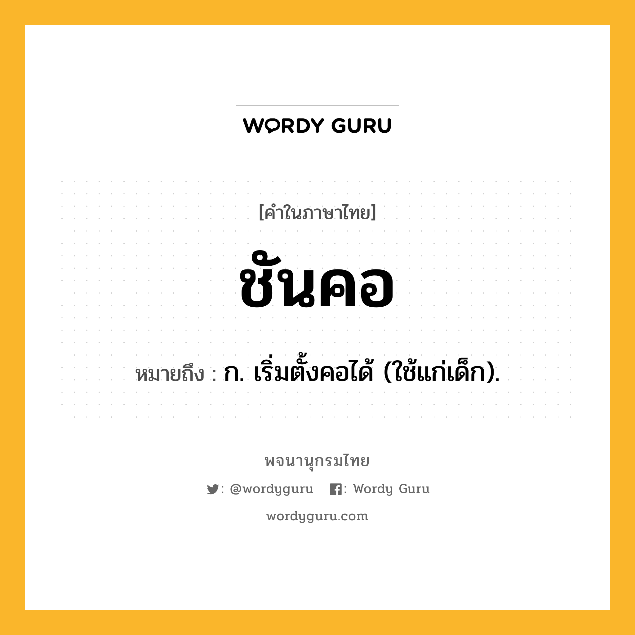 ชันคอ หมายถึงอะไร?, คำในภาษาไทย ชันคอ หมายถึง ก. เริ่มตั้งคอได้ (ใช้แก่เด็ก).