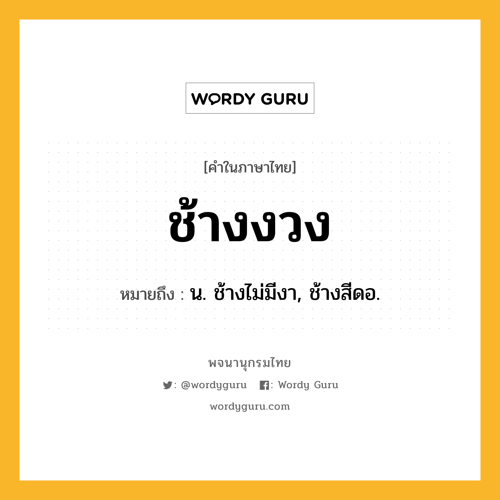 ช้างงวง ความหมาย หมายถึงอะไร?, คำในภาษาไทย ช้างงวง หมายถึง น. ช้างไม่มีงา, ช้างสีดอ.