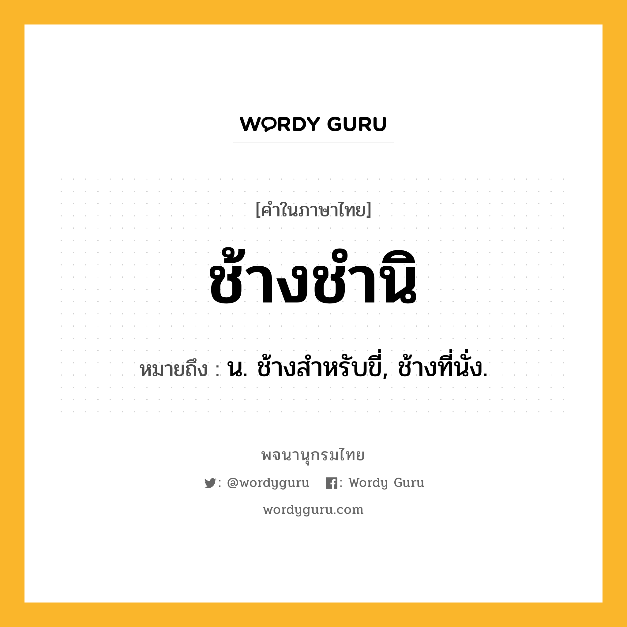 ช้างชำนิ ความหมาย หมายถึงอะไร?, คำในภาษาไทย ช้างชำนิ หมายถึง น. ช้างสําหรับขี่, ช้างที่นั่ง.