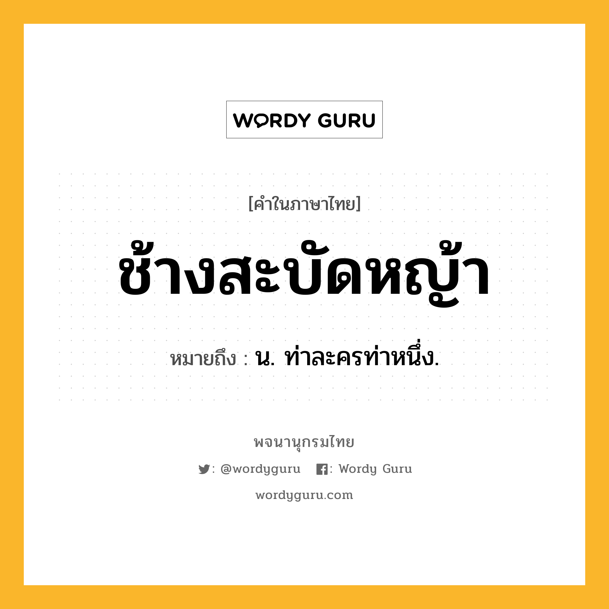 ช้างสะบัดหญ้า หมายถึงอะไร?, คำในภาษาไทย ช้างสะบัดหญ้า หมายถึง น. ท่าละครท่าหนึ่ง.