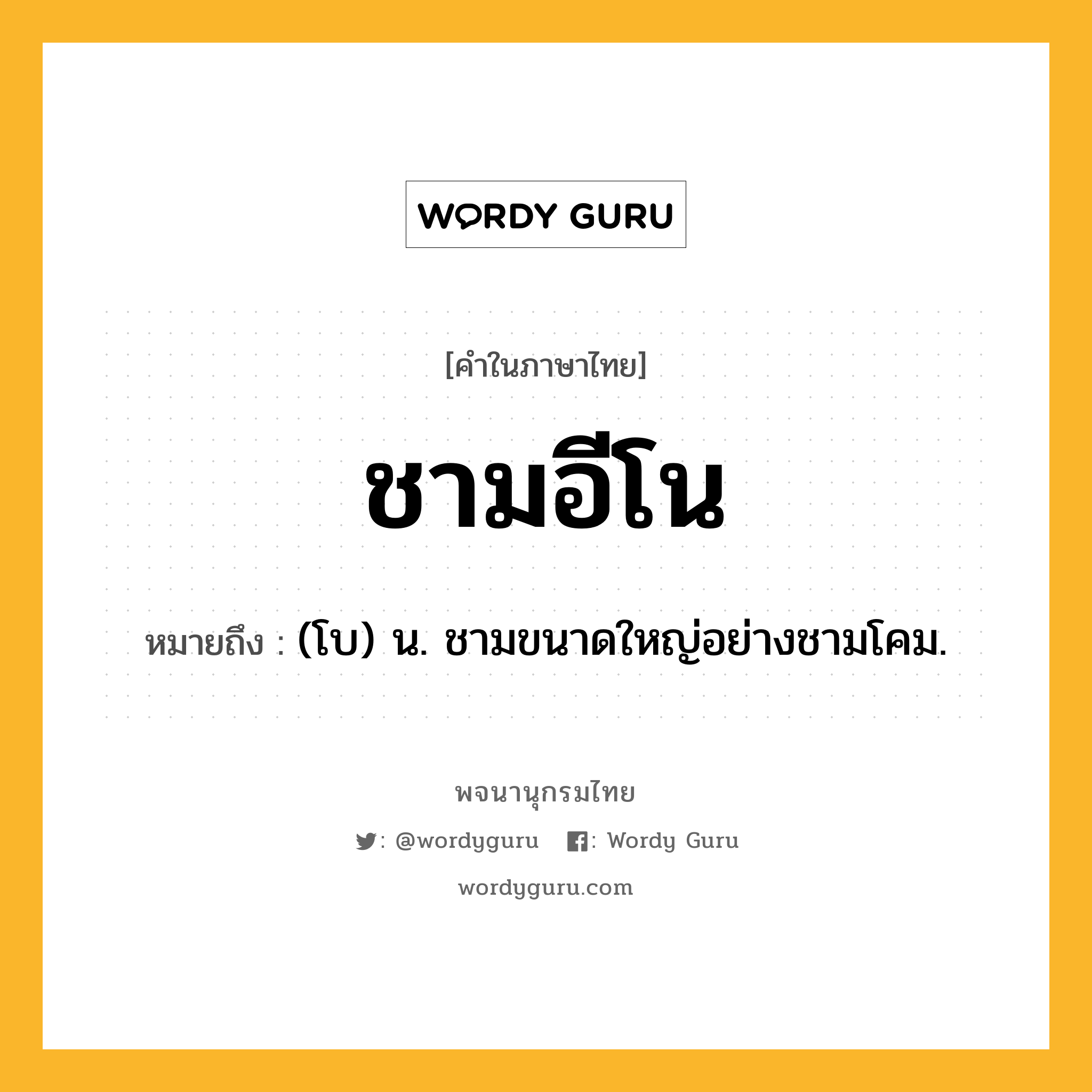 ชามอีโน หมายถึงอะไร?, คำในภาษาไทย ชามอีโน หมายถึง (โบ) น. ชามขนาดใหญ่อย่างชามโคม.