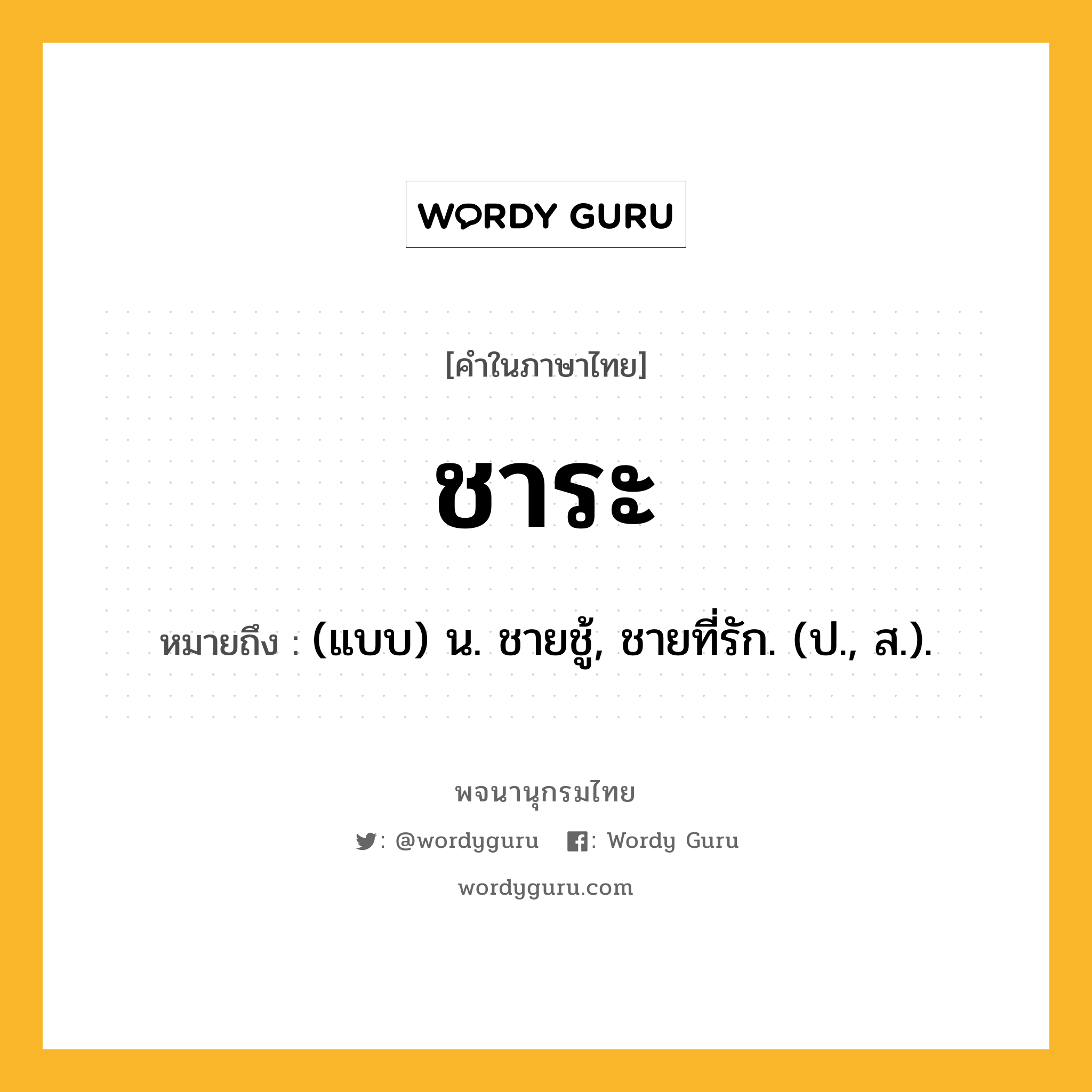 ชาระ หมายถึงอะไร?, คำในภาษาไทย ชาระ หมายถึง (แบบ) น. ชายชู้, ชายที่รัก. (ป., ส.).