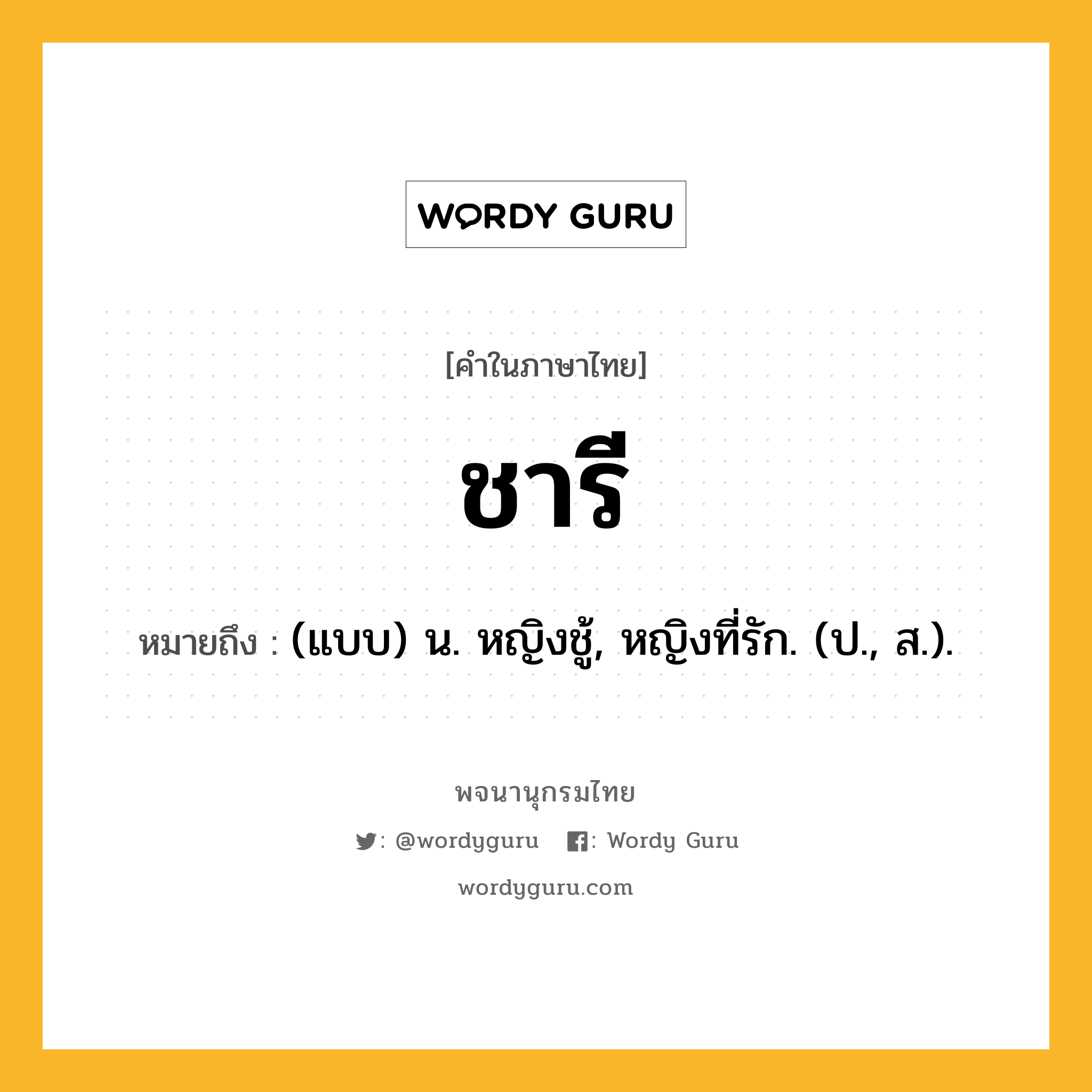 ชารี หมายถึงอะไร?, คำในภาษาไทย ชารี หมายถึง (แบบ) น. หญิงชู้, หญิงที่รัก. (ป., ส.).