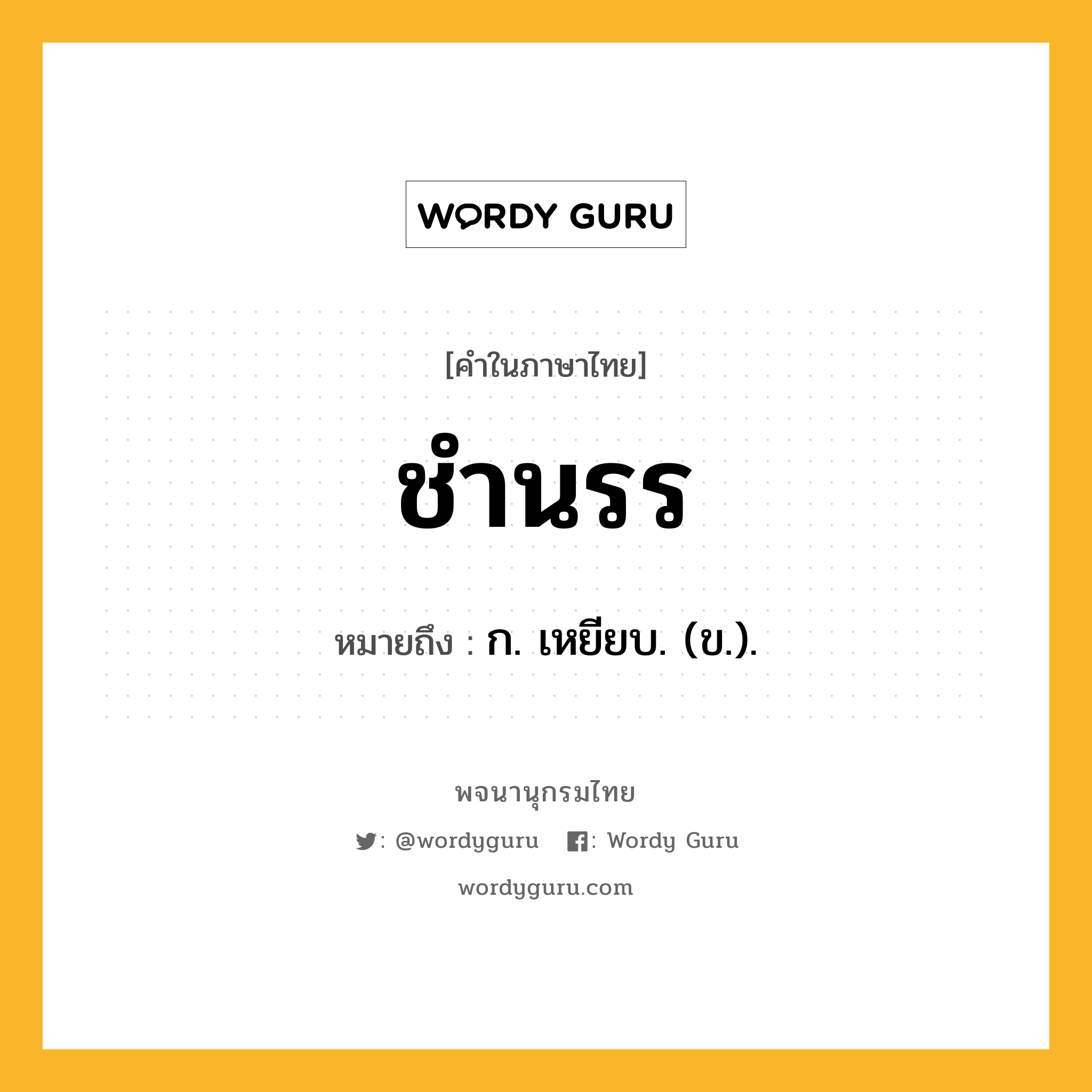 ชำนรร หมายถึงอะไร?, คำในภาษาไทย ชำนรร หมายถึง ก. เหยียบ. (ข.).