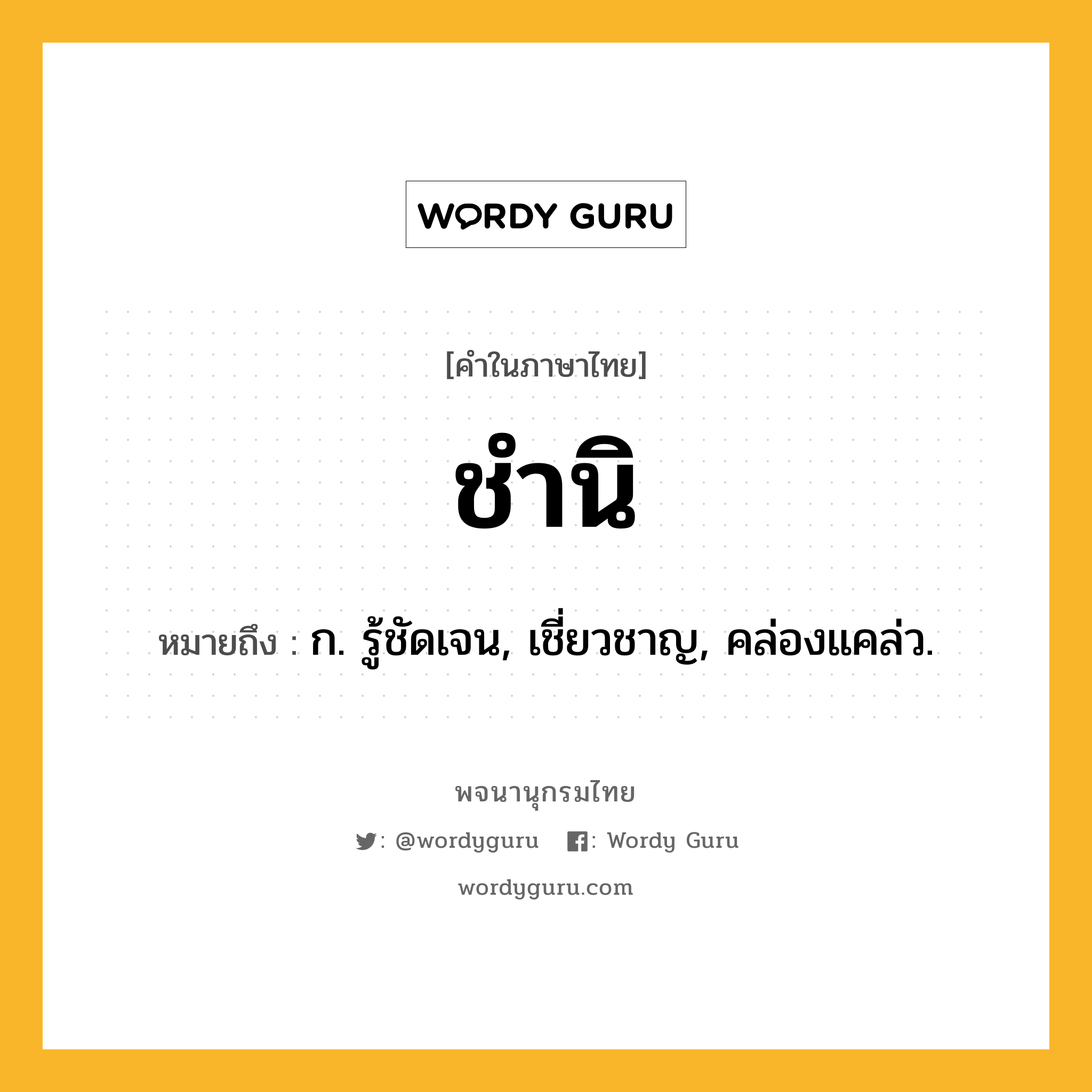 ชำนิ หมายถึงอะไร?, คำในภาษาไทย ชำนิ หมายถึง ก. รู้ชัดเจน, เชี่ยวชาญ, คล่องแคล่ว.