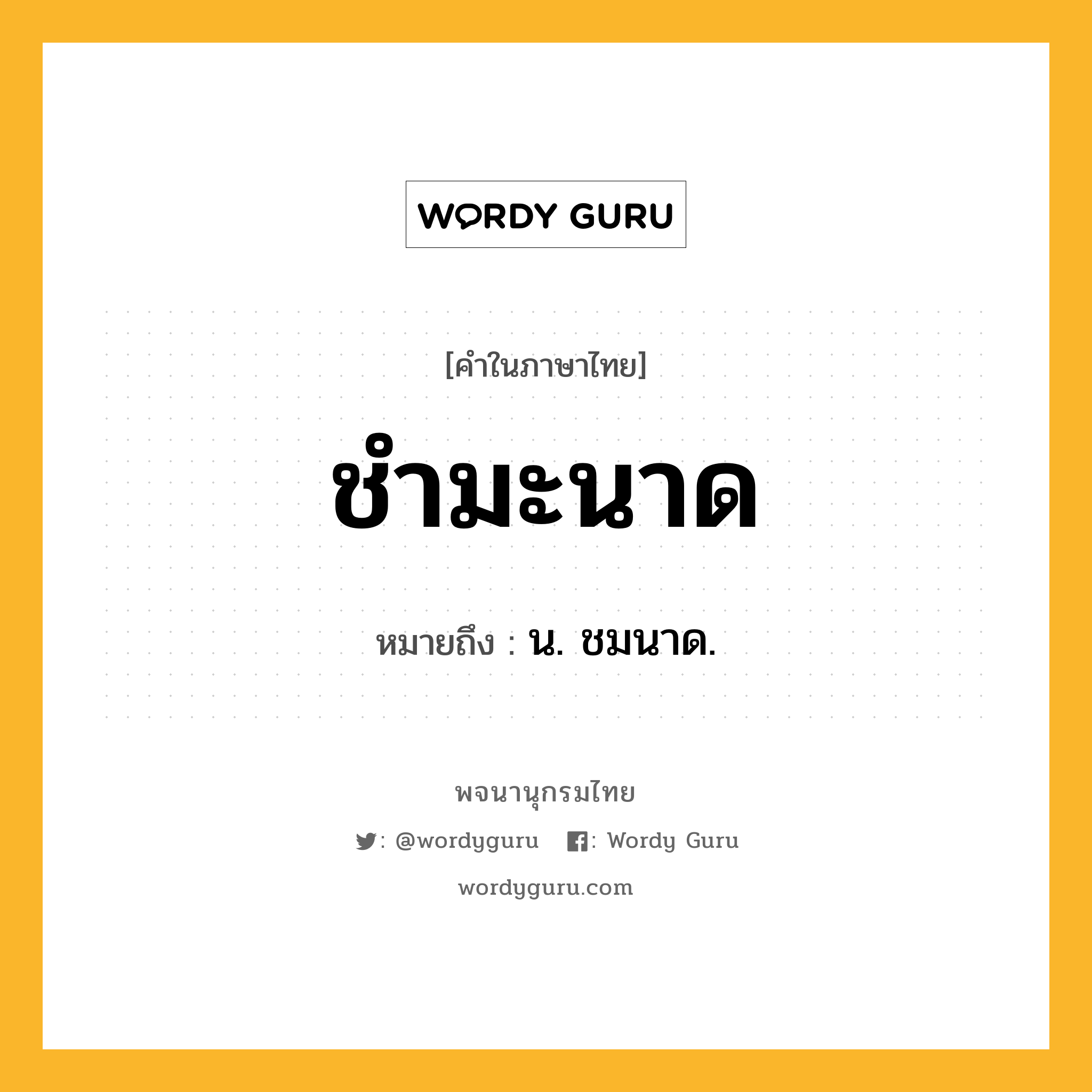 ชำมะนาด หมายถึงอะไร?, คำในภาษาไทย ชำมะนาด หมายถึง น. ชมนาด.