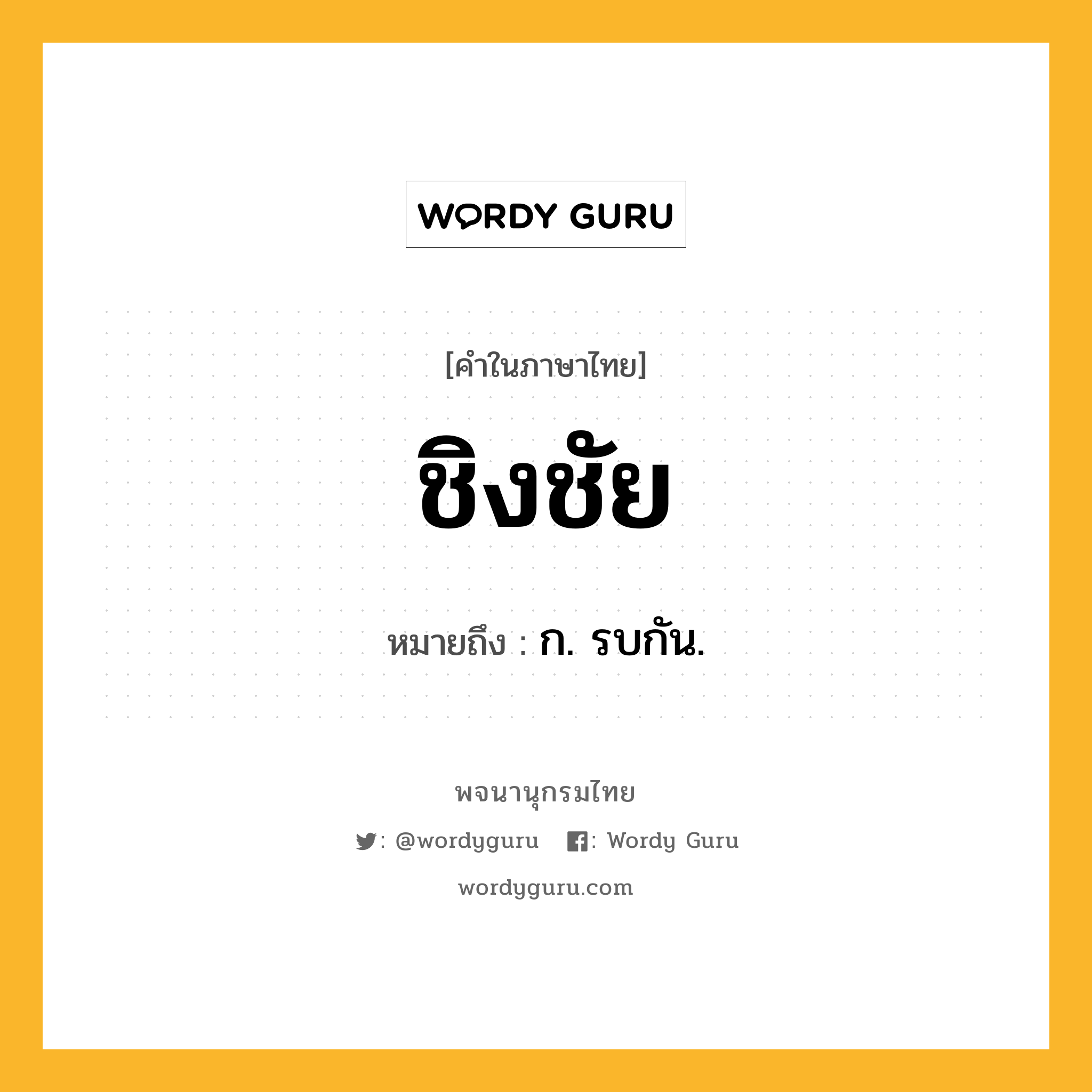 ชิงชัย หมายถึงอะไร?, คำในภาษาไทย ชิงชัย หมายถึง ก. รบกัน.