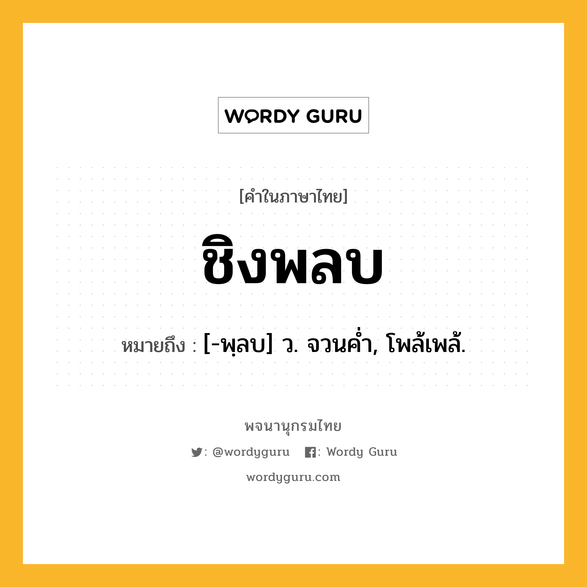 ชิงพลบ หมายถึงอะไร?, คำในภาษาไทย ชิงพลบ หมายถึง [-พฺลบ] ว. จวนคํ่า, โพล้เพล้.