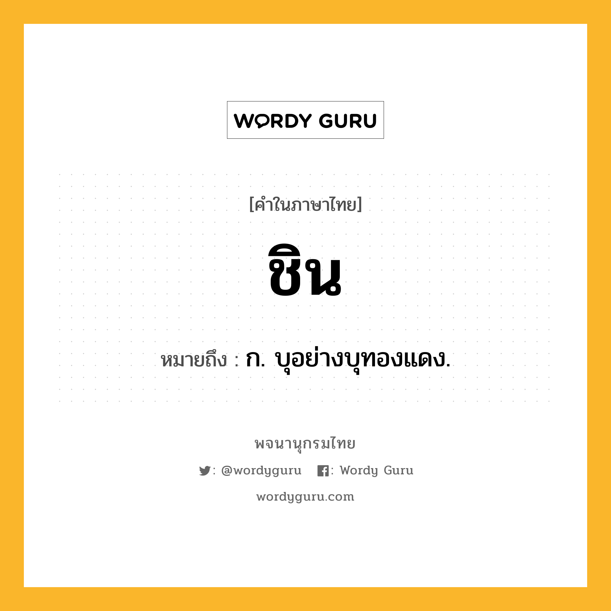 ชิน หมายถึงอะไร?, คำในภาษาไทย ชิน หมายถึง ก. บุอย่างบุทองแดง.