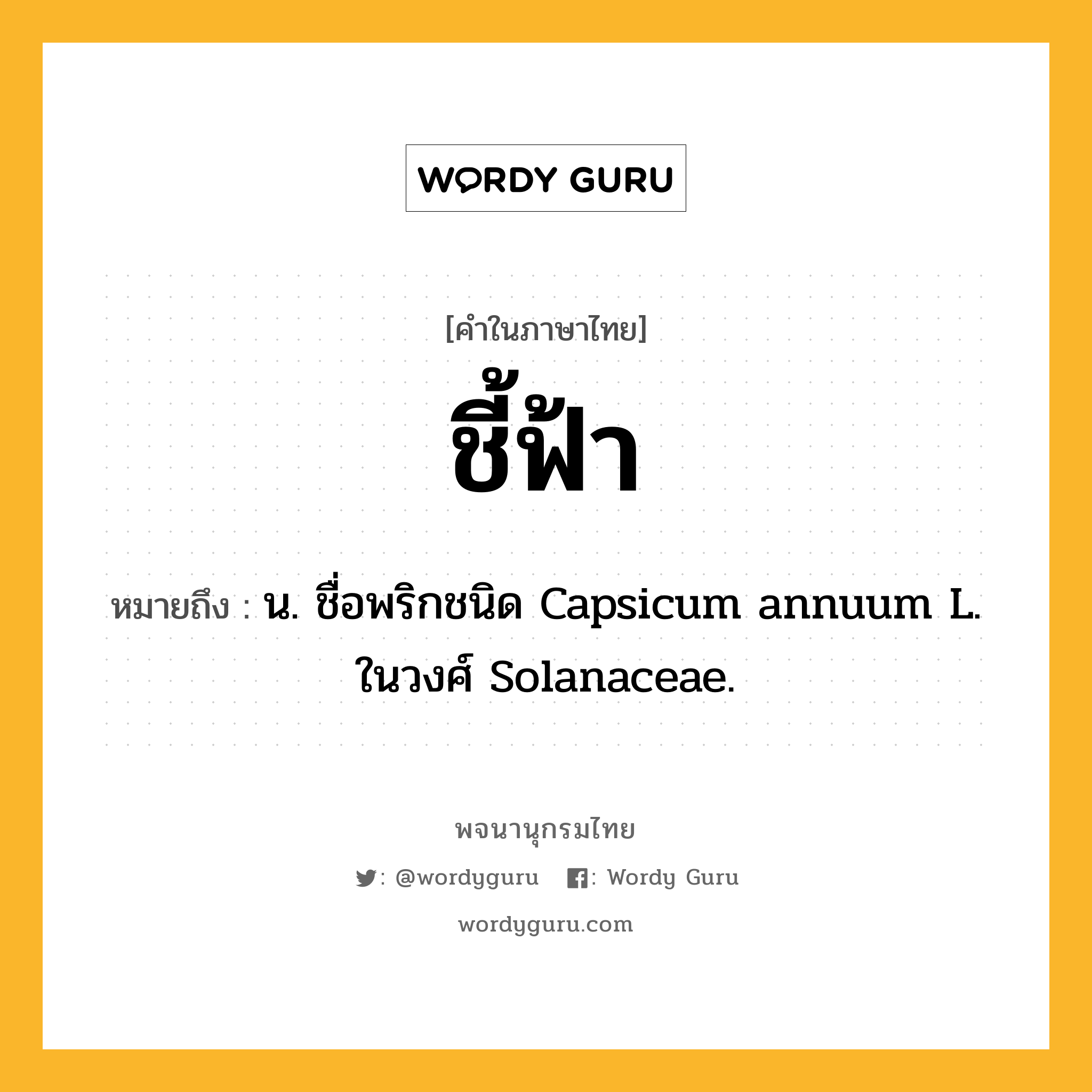 ชี้ฟ้า หมายถึงอะไร?, คำในภาษาไทย ชี้ฟ้า หมายถึง น. ชื่อพริกชนิด Capsicum annuum L. ในวงศ์ Solanaceae.