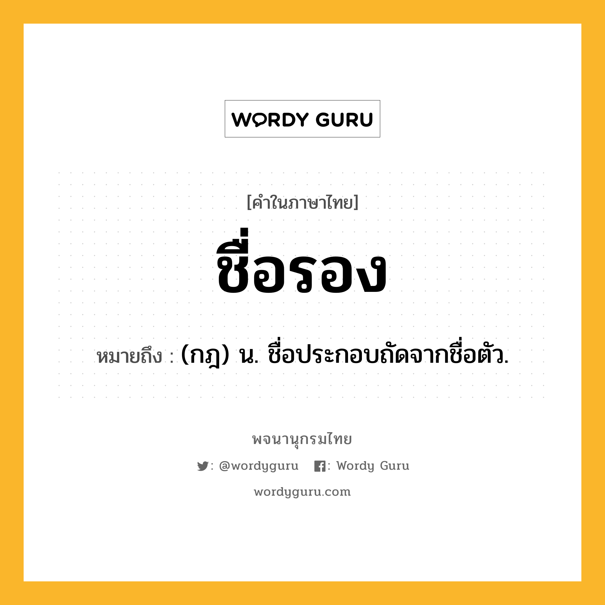 ชื่อรอง หมายถึงอะไร?, คำในภาษาไทย ชื่อรอง หมายถึง (กฎ) น. ชื่อประกอบถัดจากชื่อตัว.