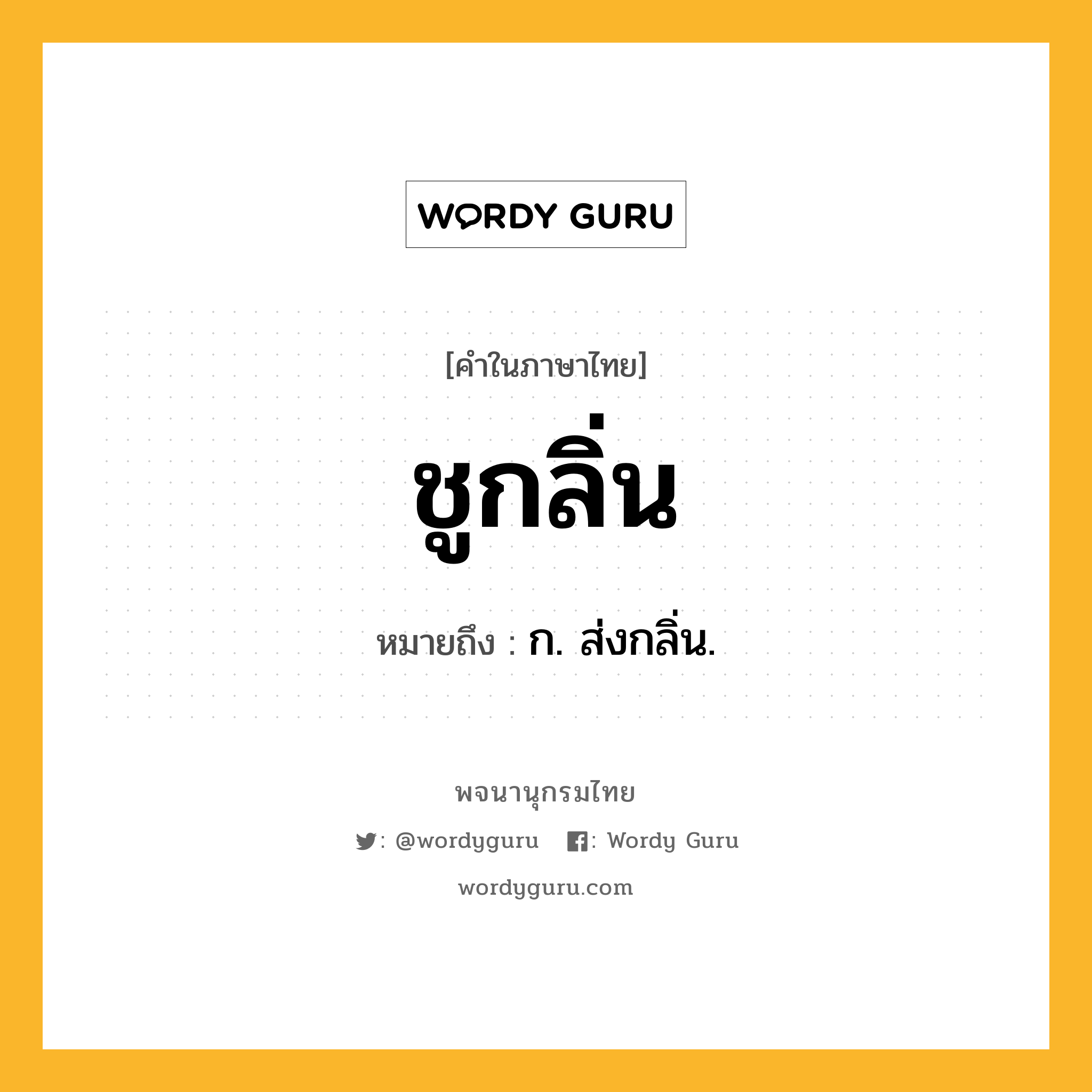 ชูกลิ่น หมายถึงอะไร?, คำในภาษาไทย ชูกลิ่น หมายถึง ก. ส่งกลิ่น.