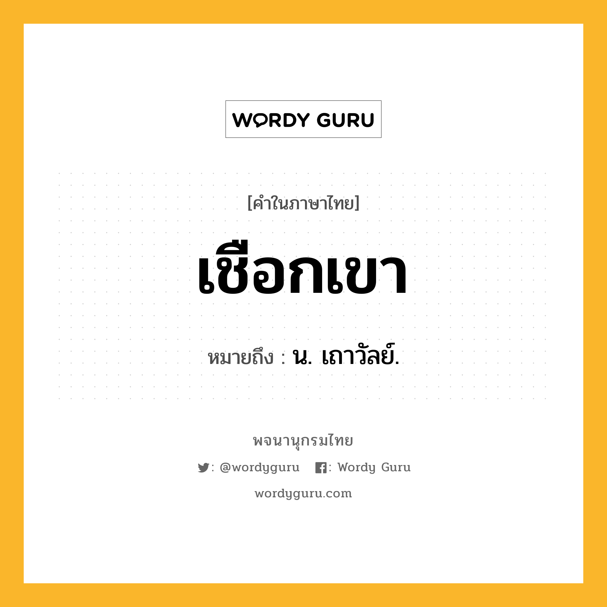 เชือกเขา ความหมาย หมายถึงอะไร?, คำในภาษาไทย เชือกเขา หมายถึง น. เถาวัลย์.