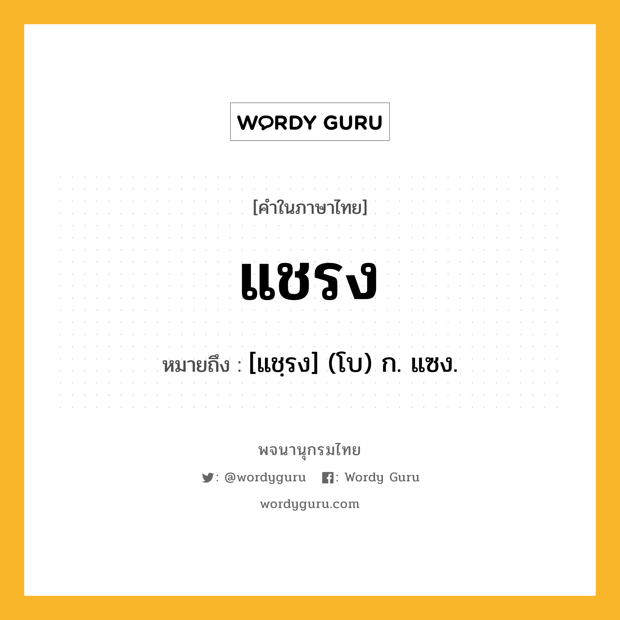 แชรง หมายถึงอะไร?, คำในภาษาไทย แชรง หมายถึง [แชฺรง] (โบ) ก. แซง.