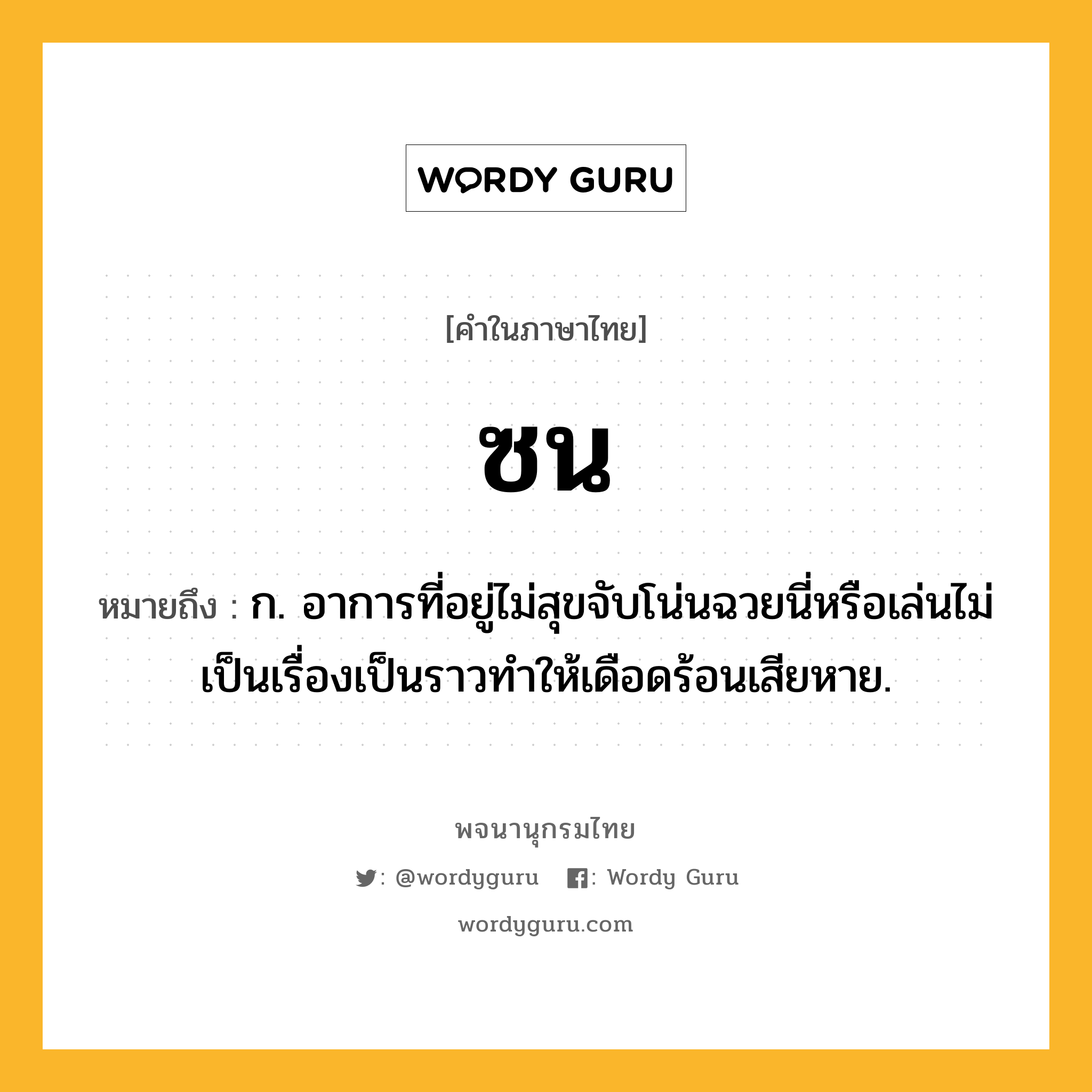 ซน หมายถึงอะไร?, คำในภาษาไทย ซน หมายถึง ก. อาการที่อยู่ไม่สุขจับโน่นฉวยนี่หรือเล่นไม่เป็นเรื่องเป็นราวทําให้เดือดร้อนเสียหาย.