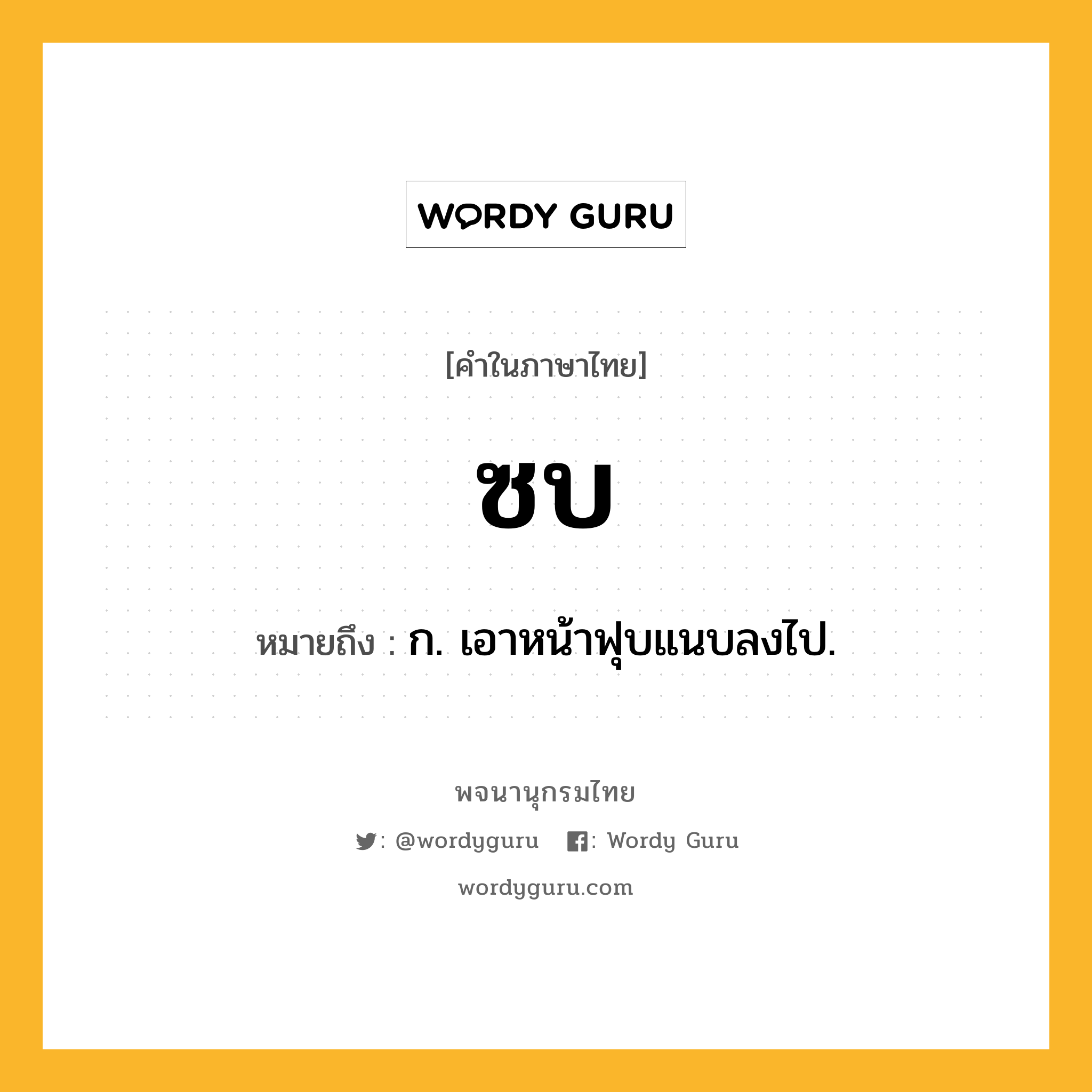 ซบ หมายถึงอะไร?, คำในภาษาไทย ซบ หมายถึง ก. เอาหน้าฟุบแนบลงไป.