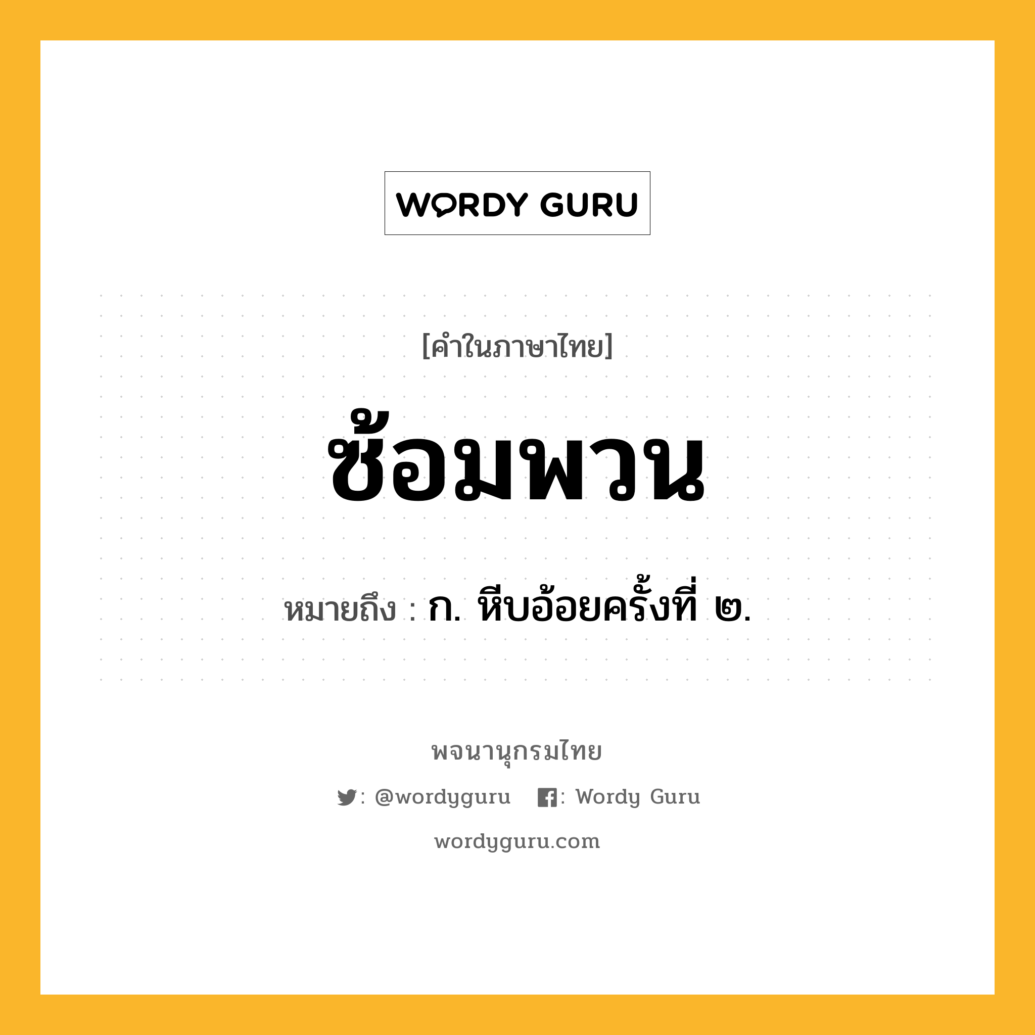 ซ้อมพวน หมายถึงอะไร?, คำในภาษาไทย ซ้อมพวน หมายถึง ก. หีบอ้อยครั้งที่ ๒.