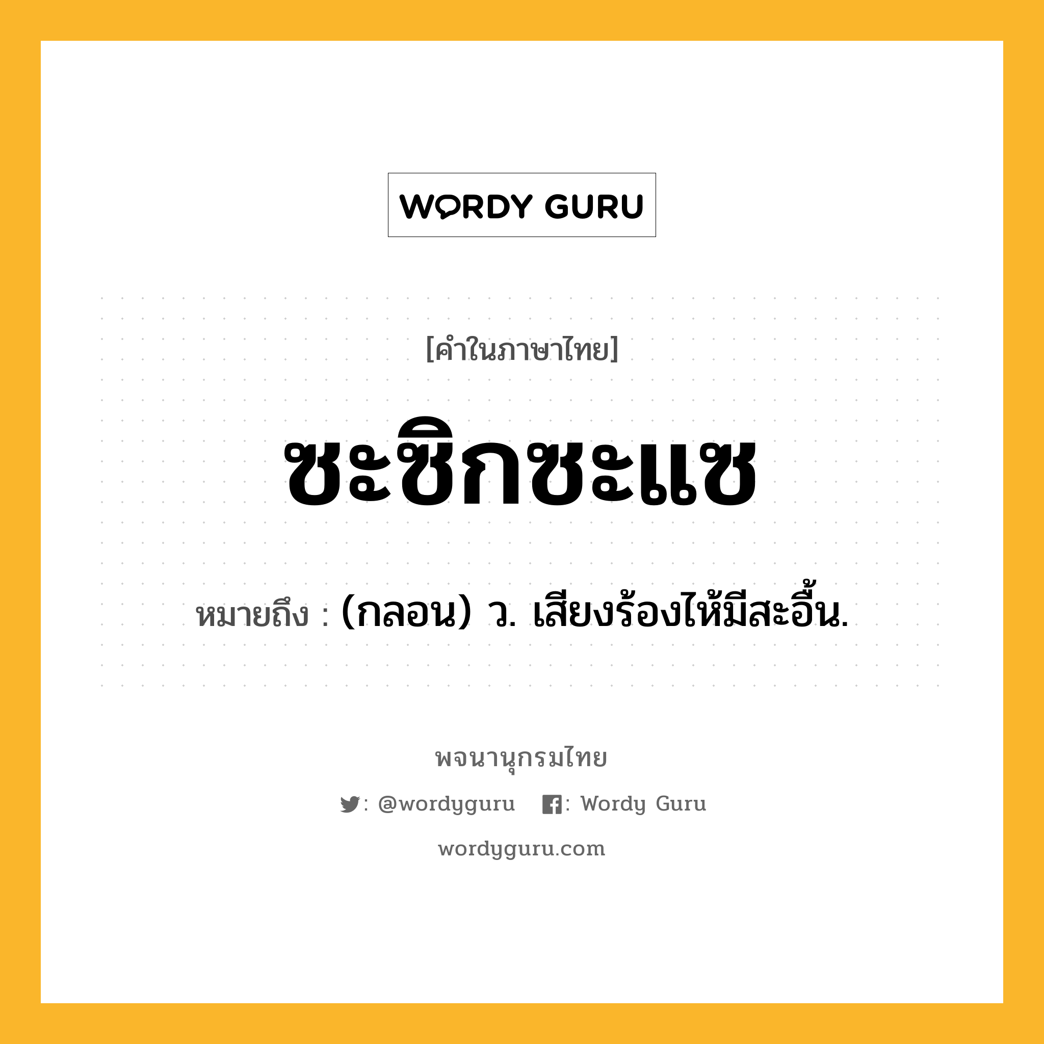 ซะซิกซะแซ หมายถึงอะไร?, คำในภาษาไทย ซะซิกซะแซ หมายถึง (กลอน) ว. เสียงร้องไห้มีสะอื้น.