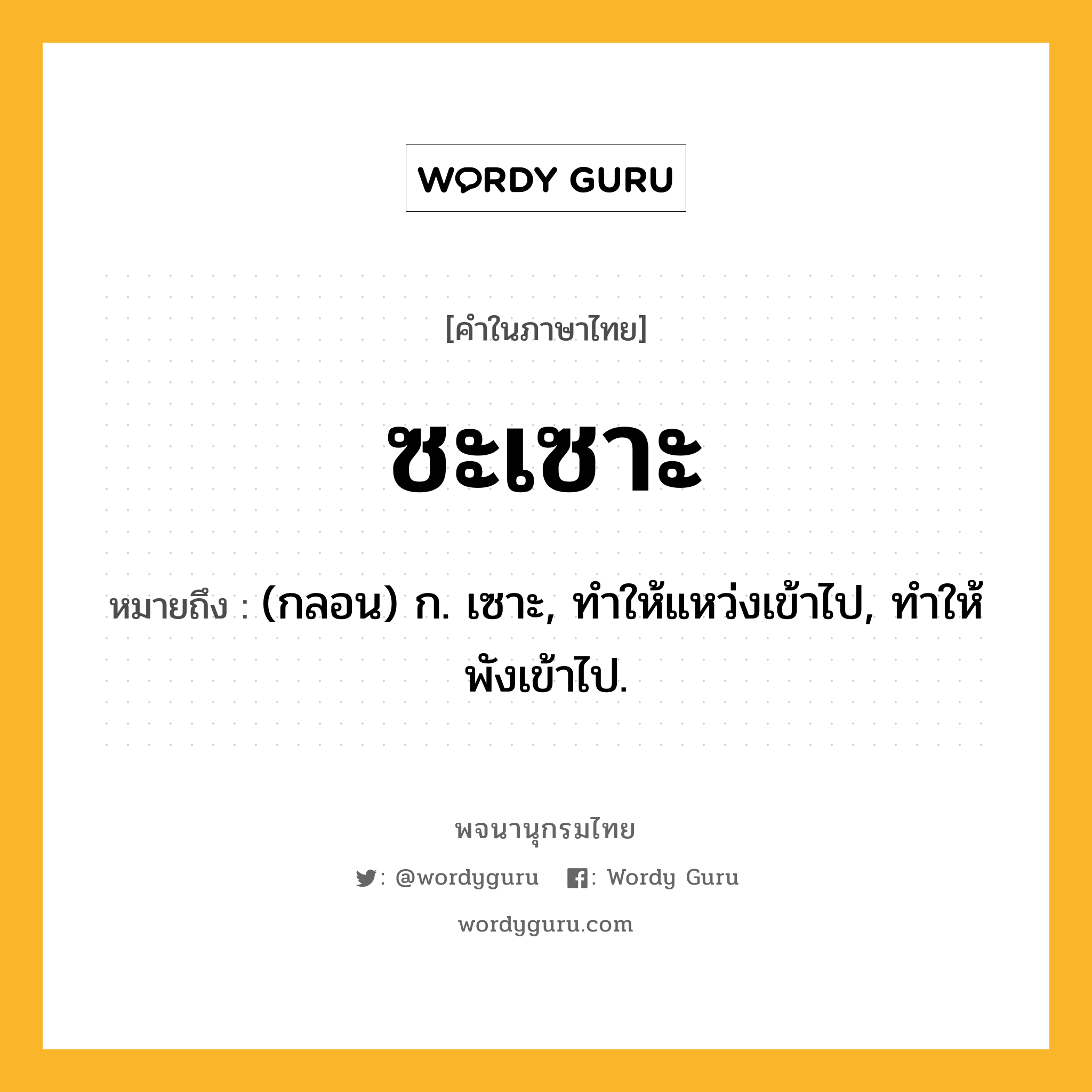 ซะเซาะ หมายถึงอะไร?, คำในภาษาไทย ซะเซาะ หมายถึง (กลอน) ก. เซาะ, ทําให้แหว่งเข้าไป, ทําให้พังเข้าไป.