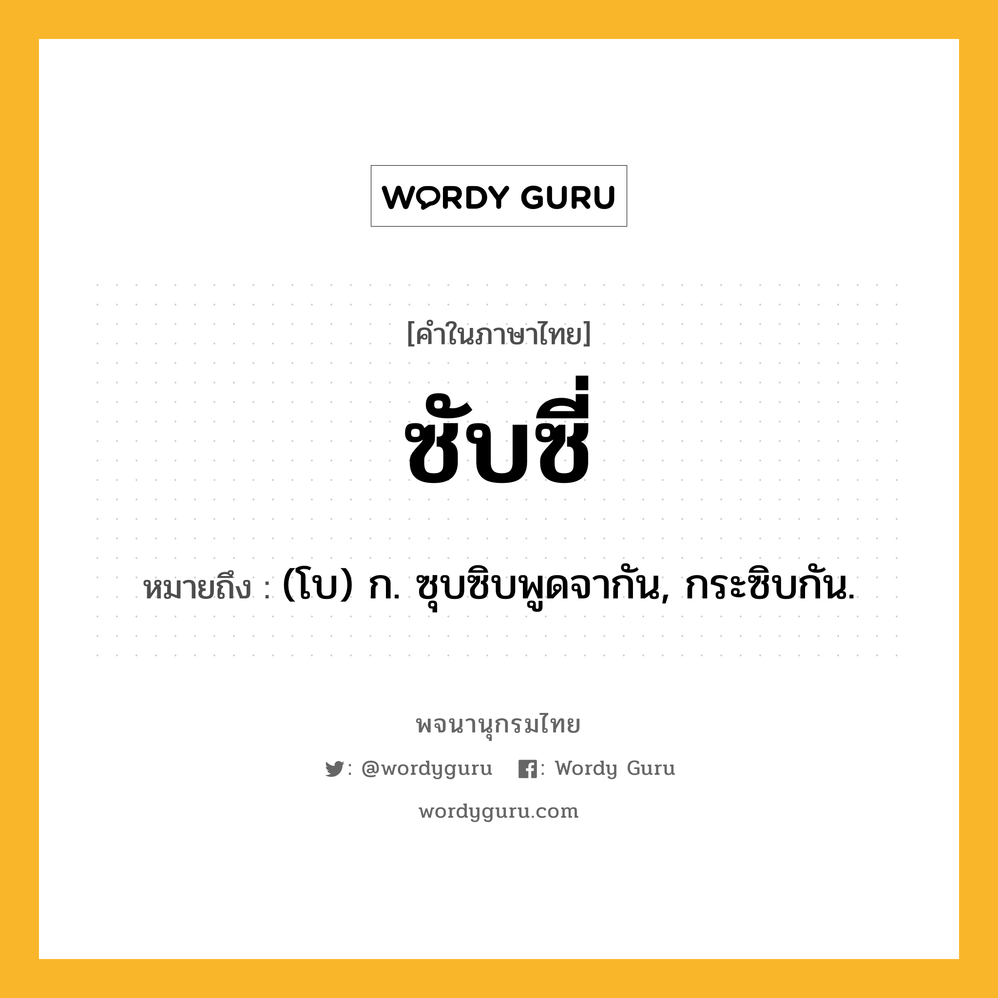 ซับซี่ หมายถึงอะไร?, คำในภาษาไทย ซับซี่ หมายถึง (โบ) ก. ซุบซิบพูดจากัน, กระซิบกัน.