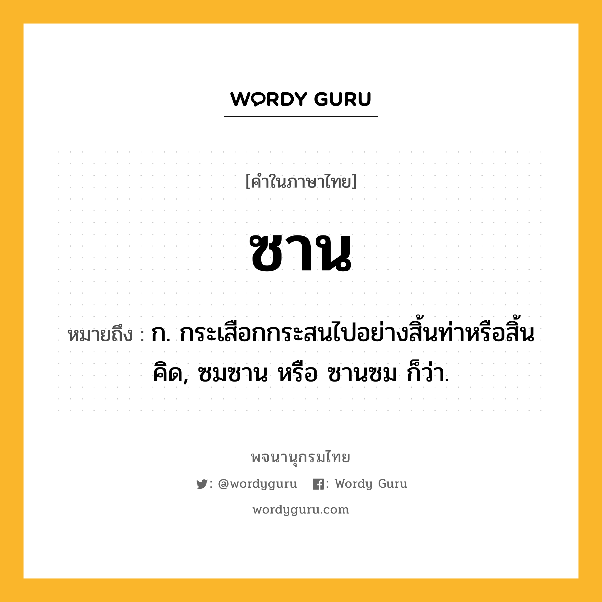 ซาน หมายถึงอะไร?, คำในภาษาไทย ซาน หมายถึง ก. กระเสือกกระสนไปอย่างสิ้นท่าหรือสิ้นคิด, ซมซาน หรือ ซานซม ก็ว่า.