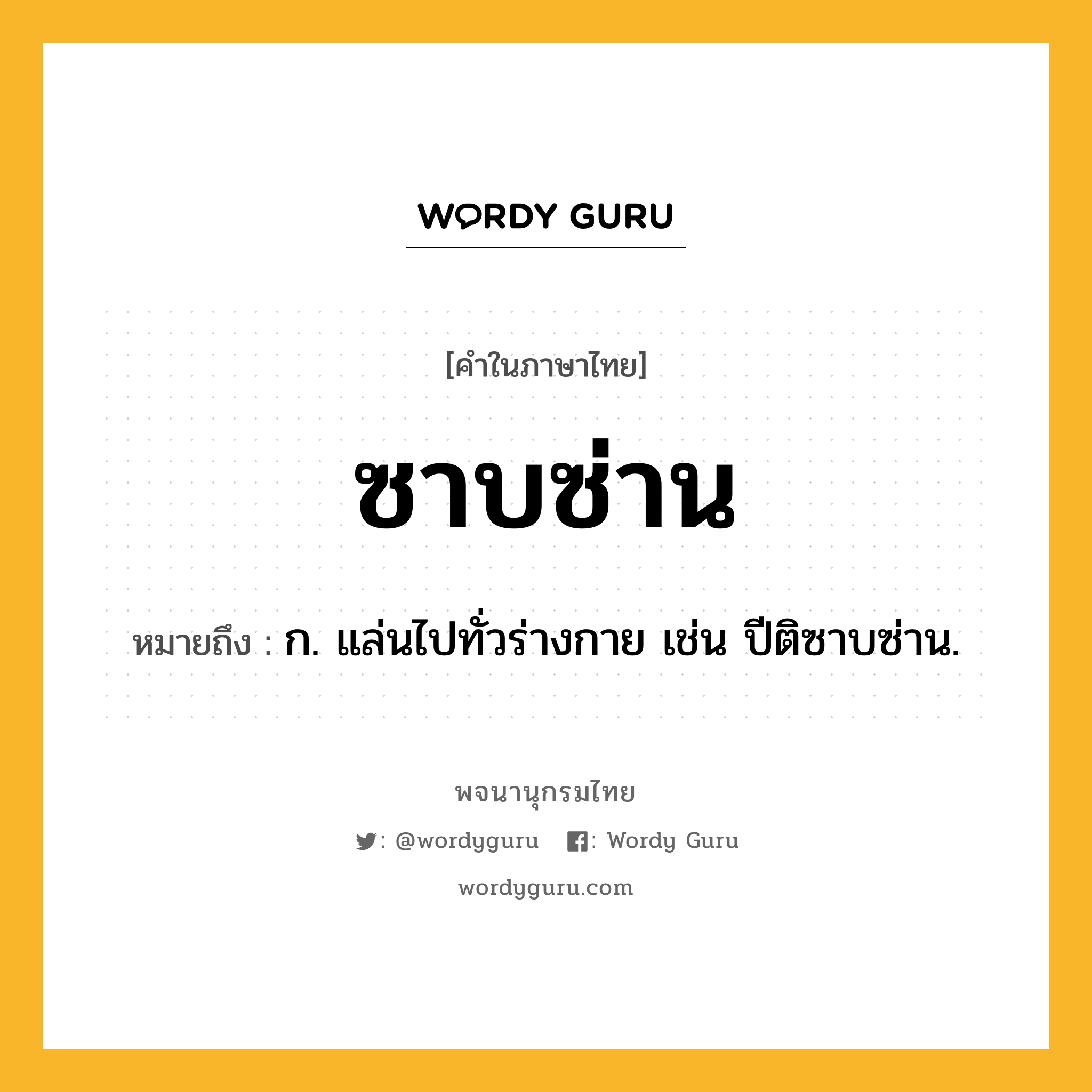 ซาบซ่าน หมายถึงอะไร?, คำในภาษาไทย ซาบซ่าน หมายถึง ก. แล่นไปทั่วร่างกาย เช่น ปีติซาบซ่าน.