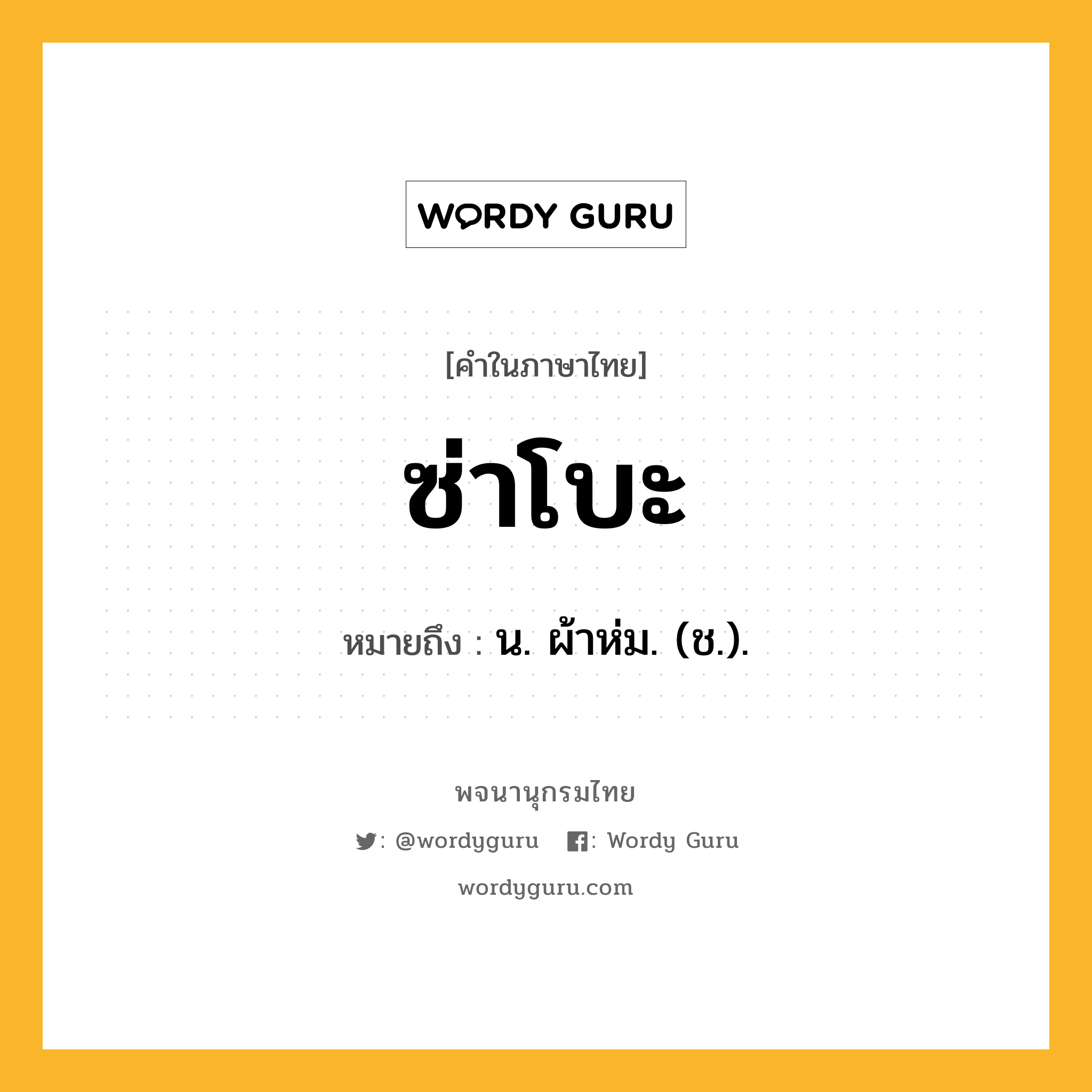 ซ่าโบะ หมายถึงอะไร?, คำในภาษาไทย ซ่าโบะ หมายถึง น. ผ้าห่ม. (ช.).