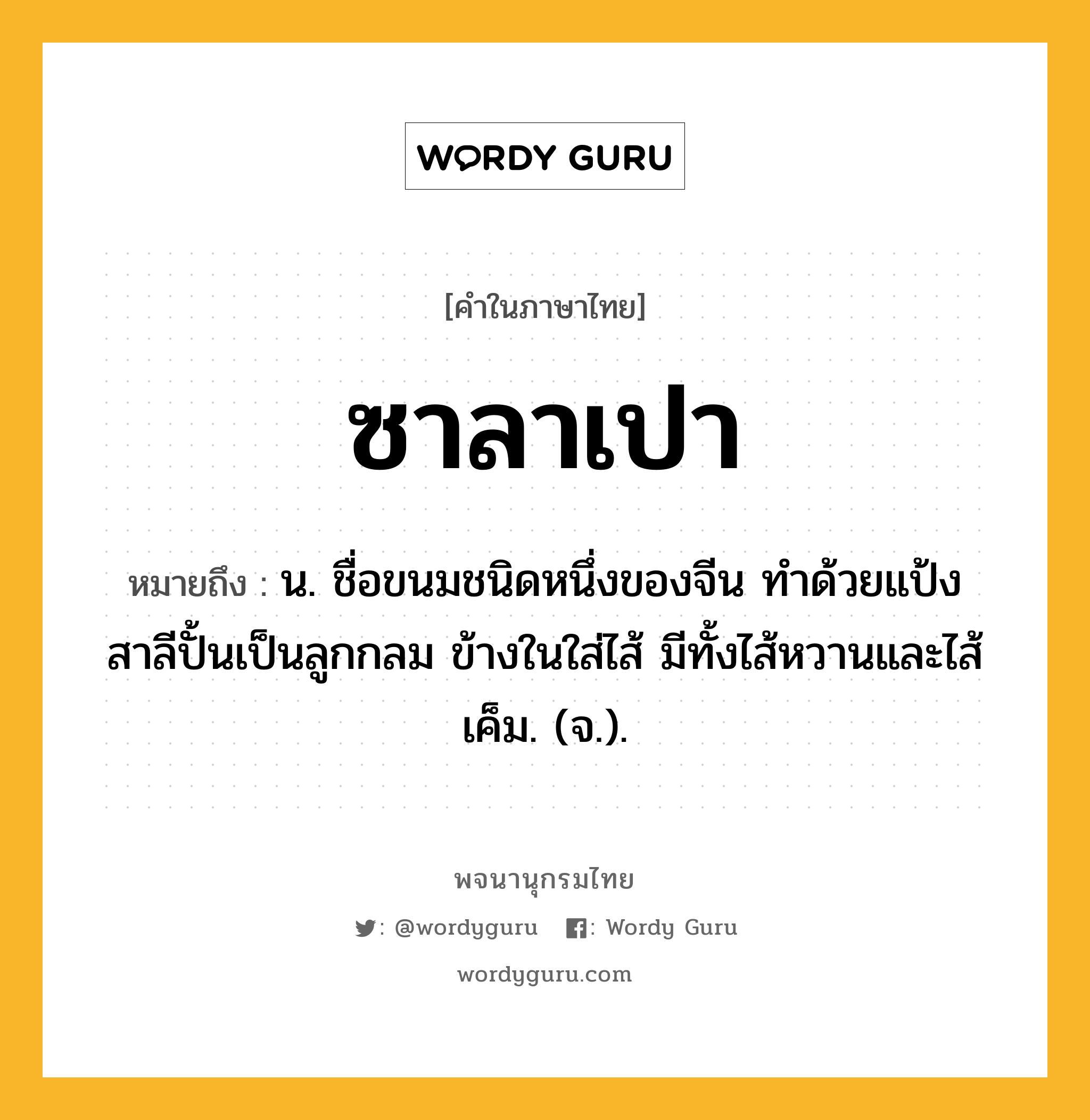 ซาลาเปา หมายถึงอะไร?, คำในภาษาไทย ซาลาเปา หมายถึง น. ชื่อขนมชนิดหนึ่งของจีน ทําด้วยแป้งสาลีปั้นเป็นลูกกลม ข้างในใส่ไส้ มีทั้งไส้หวานและไส้เค็ม. (จ.).