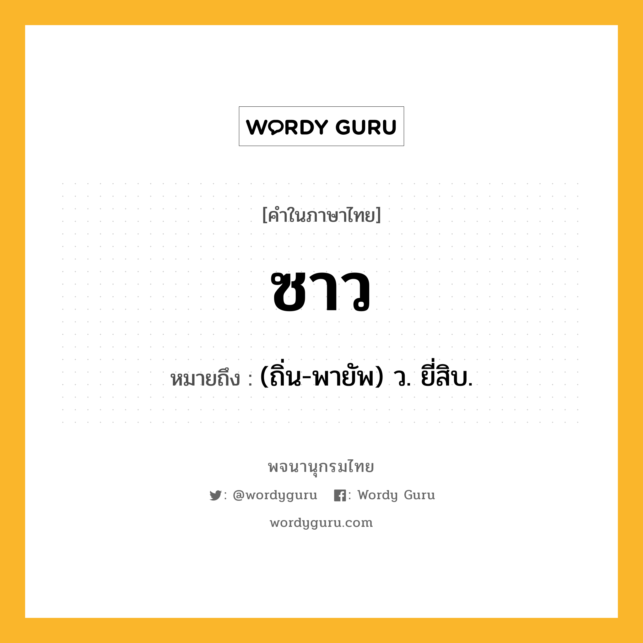 ซาว หมายถึงอะไร?, คำในภาษาไทย ซาว หมายถึง (ถิ่น-พายัพ) ว. ยี่สิบ.