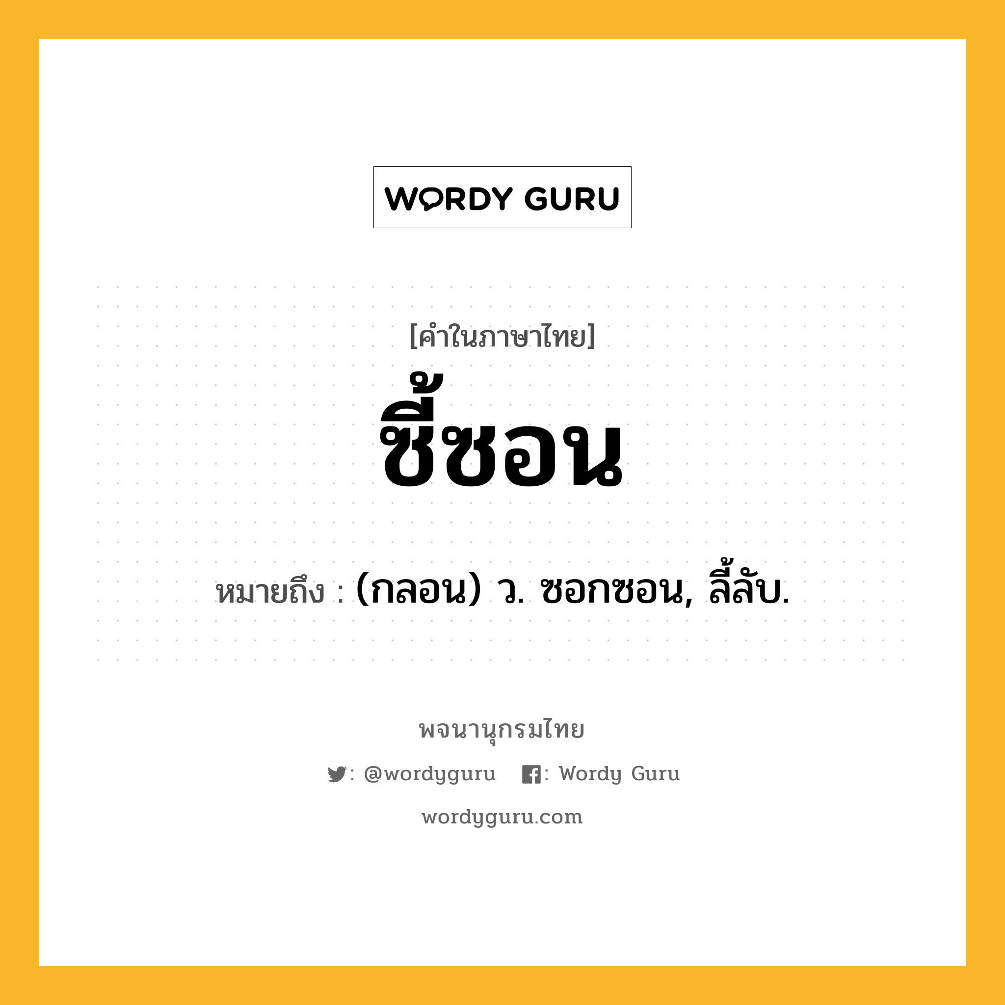 ซี้ซอน หมายถึงอะไร?, คำในภาษาไทย ซี้ซอน หมายถึง (กลอน) ว. ซอกซอน, ลี้ลับ.