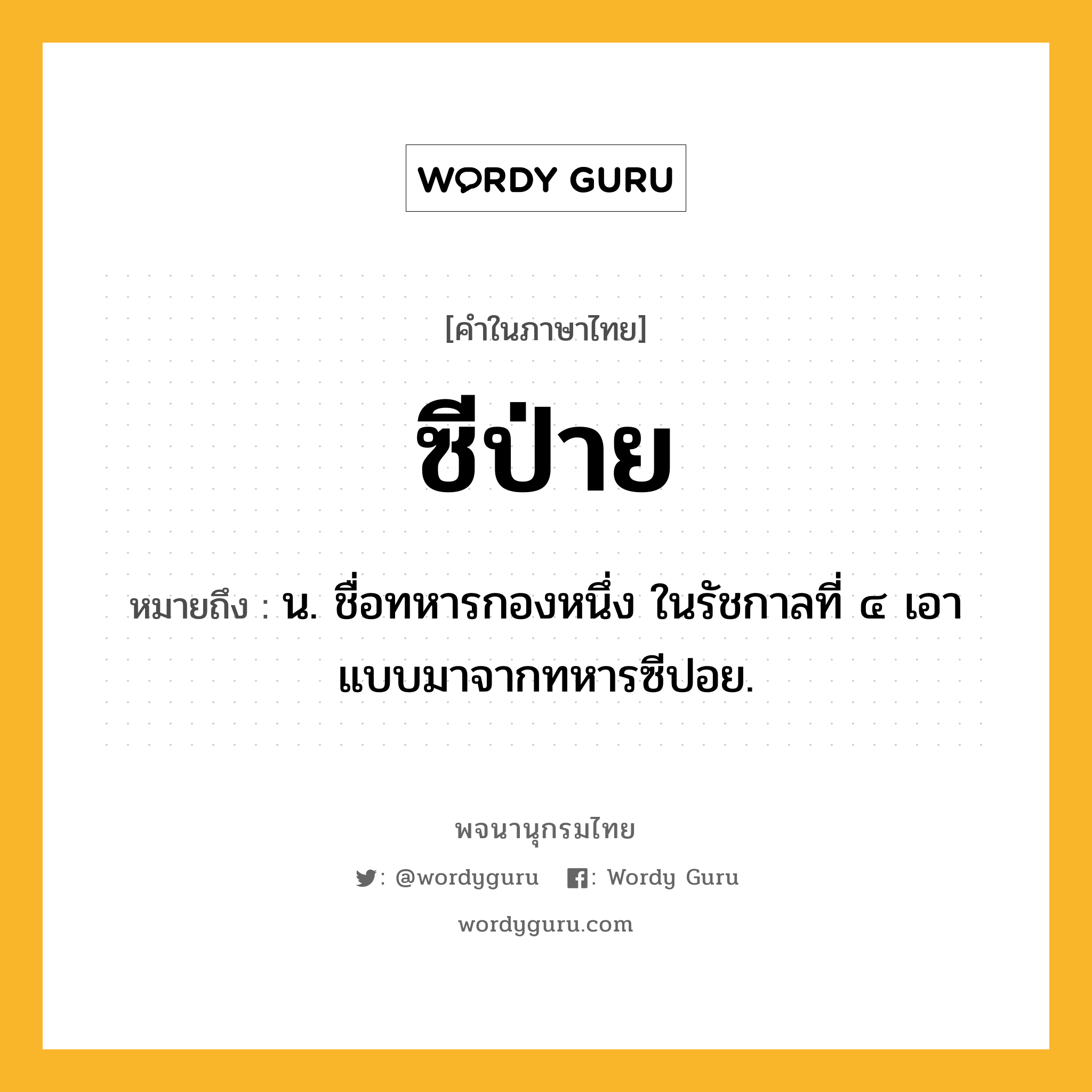 ซีป่าย หมายถึงอะไร?, คำในภาษาไทย ซีป่าย หมายถึง น. ชื่อทหารกองหนึ่ง ในรัชกาลที่ ๔ เอาแบบมาจากทหารซีปอย.