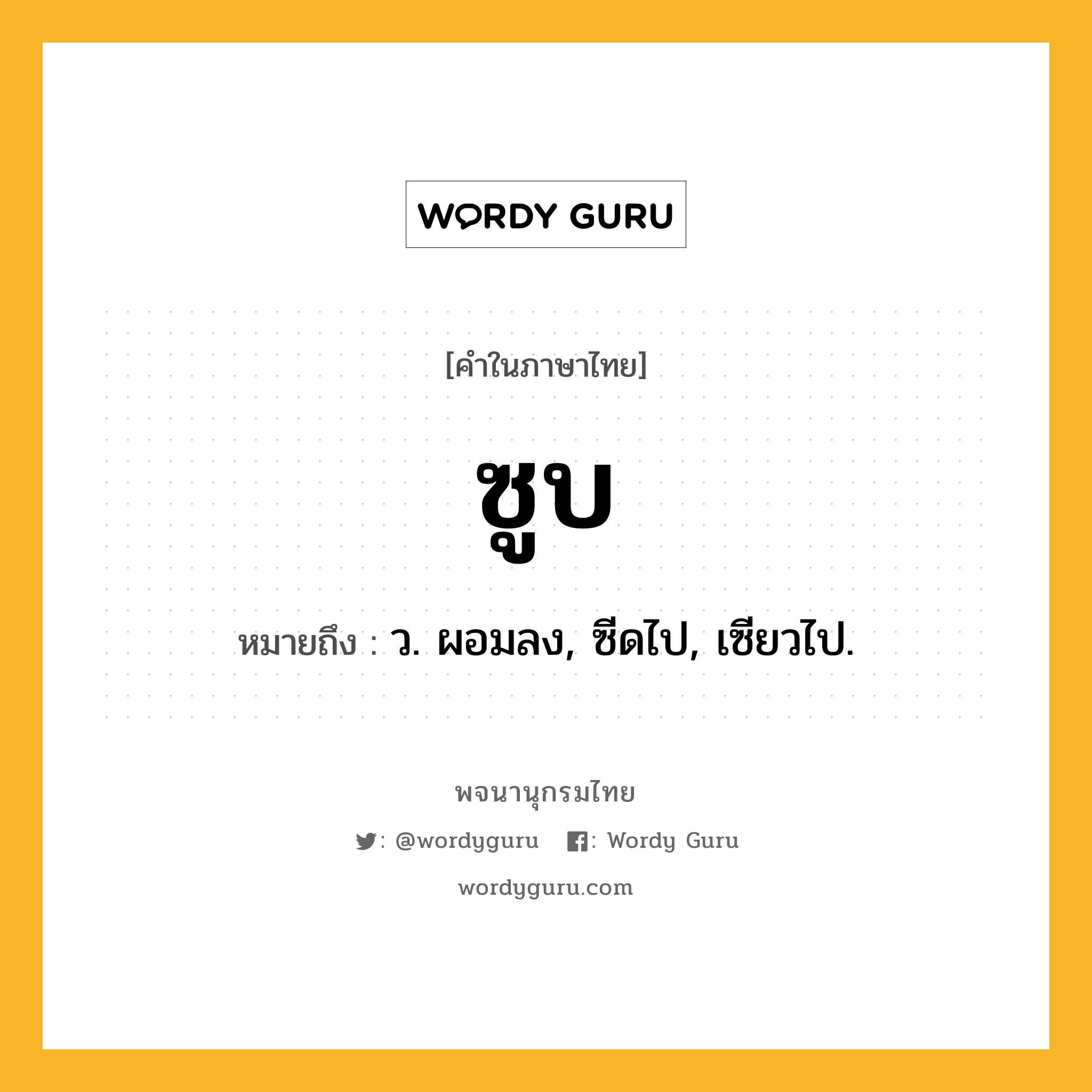 ซูบ ความหมาย หมายถึงอะไร?, คำในภาษาไทย ซูบ หมายถึง ว. ผอมลง, ซีดไป, เซียวไป.