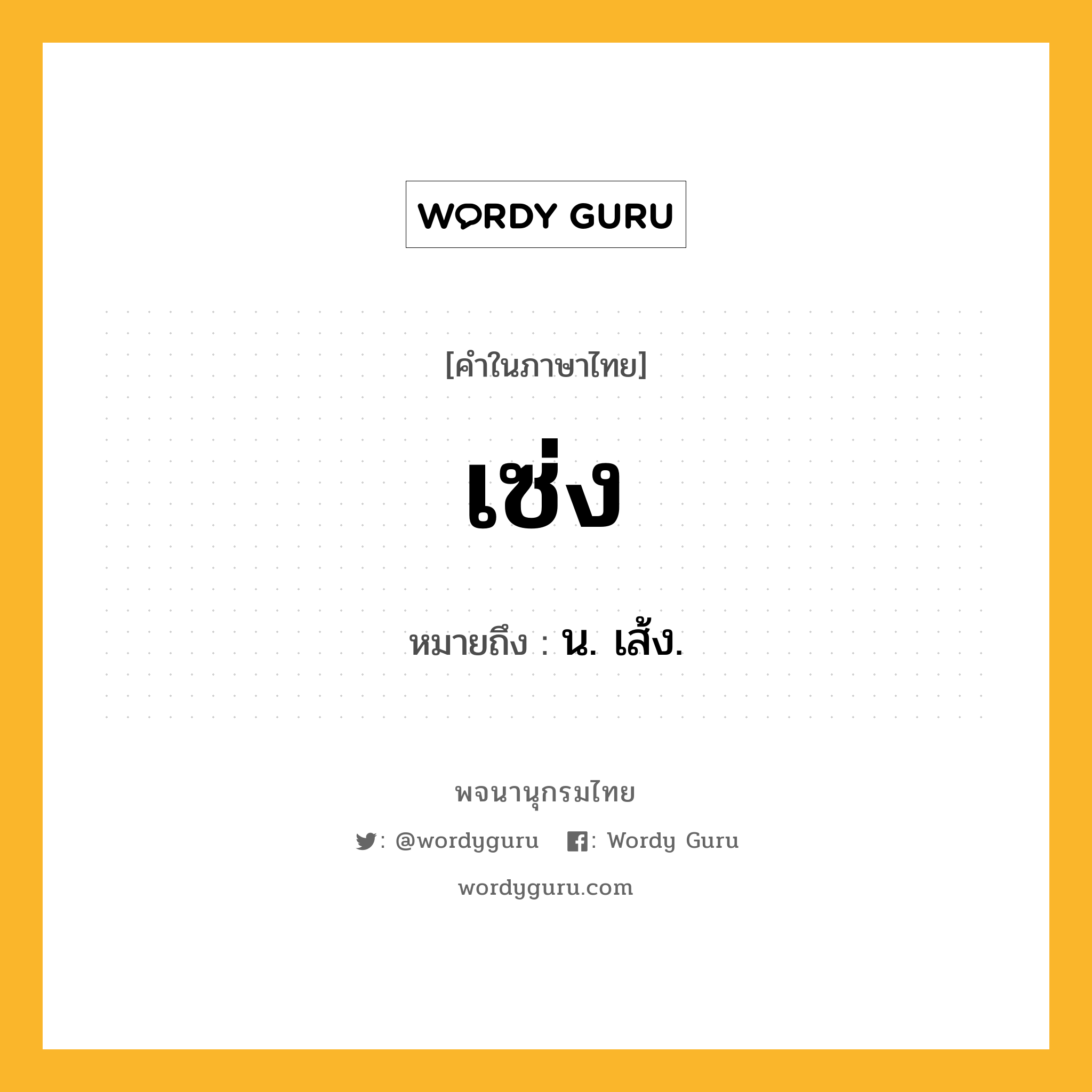 เซ่ง ความหมาย หมายถึงอะไร?, คำในภาษาไทย เซ่ง หมายถึง น. เส้ง.