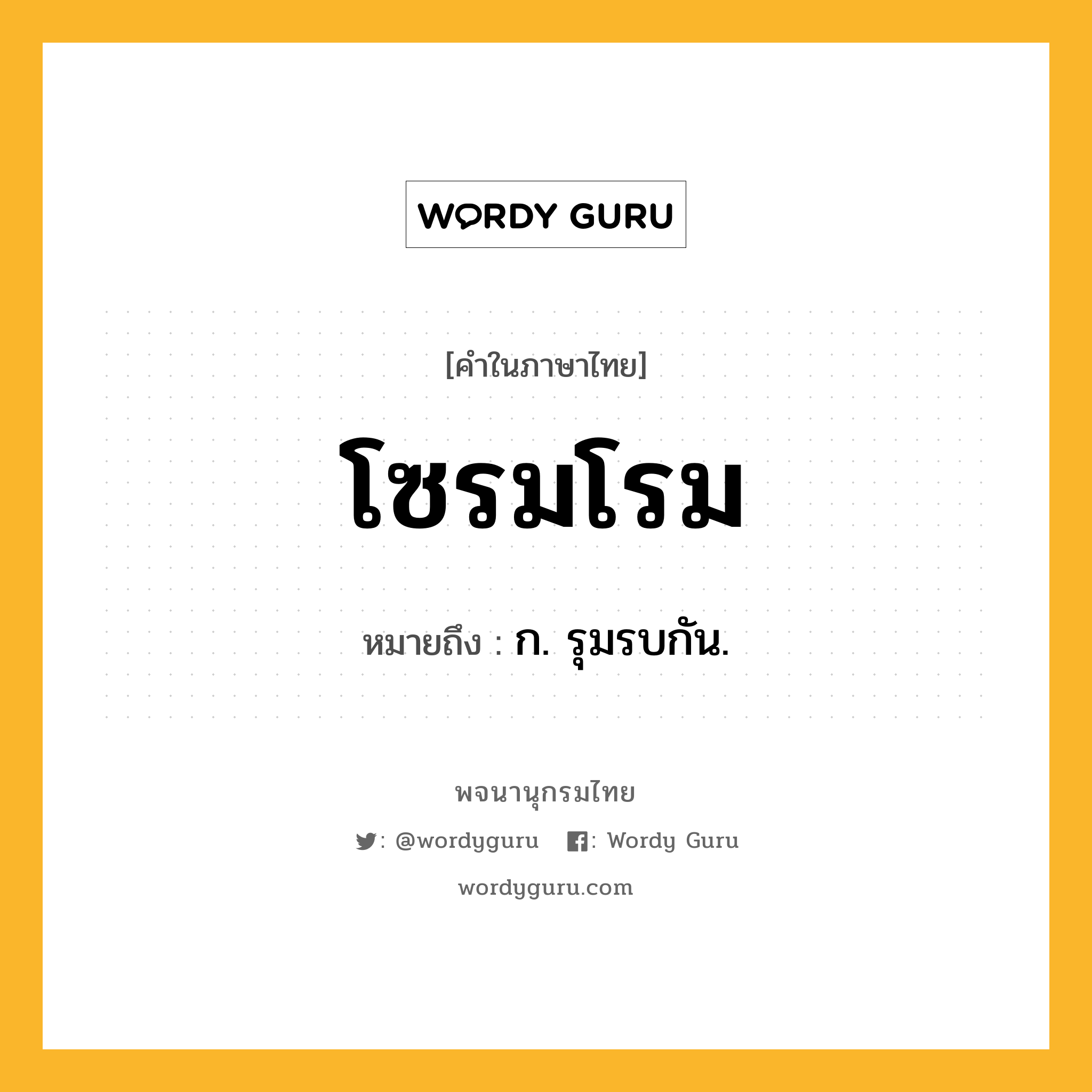 โซรมโรม หมายถึงอะไร?, คำในภาษาไทย โซรมโรม หมายถึง ก. รุมรบกัน.