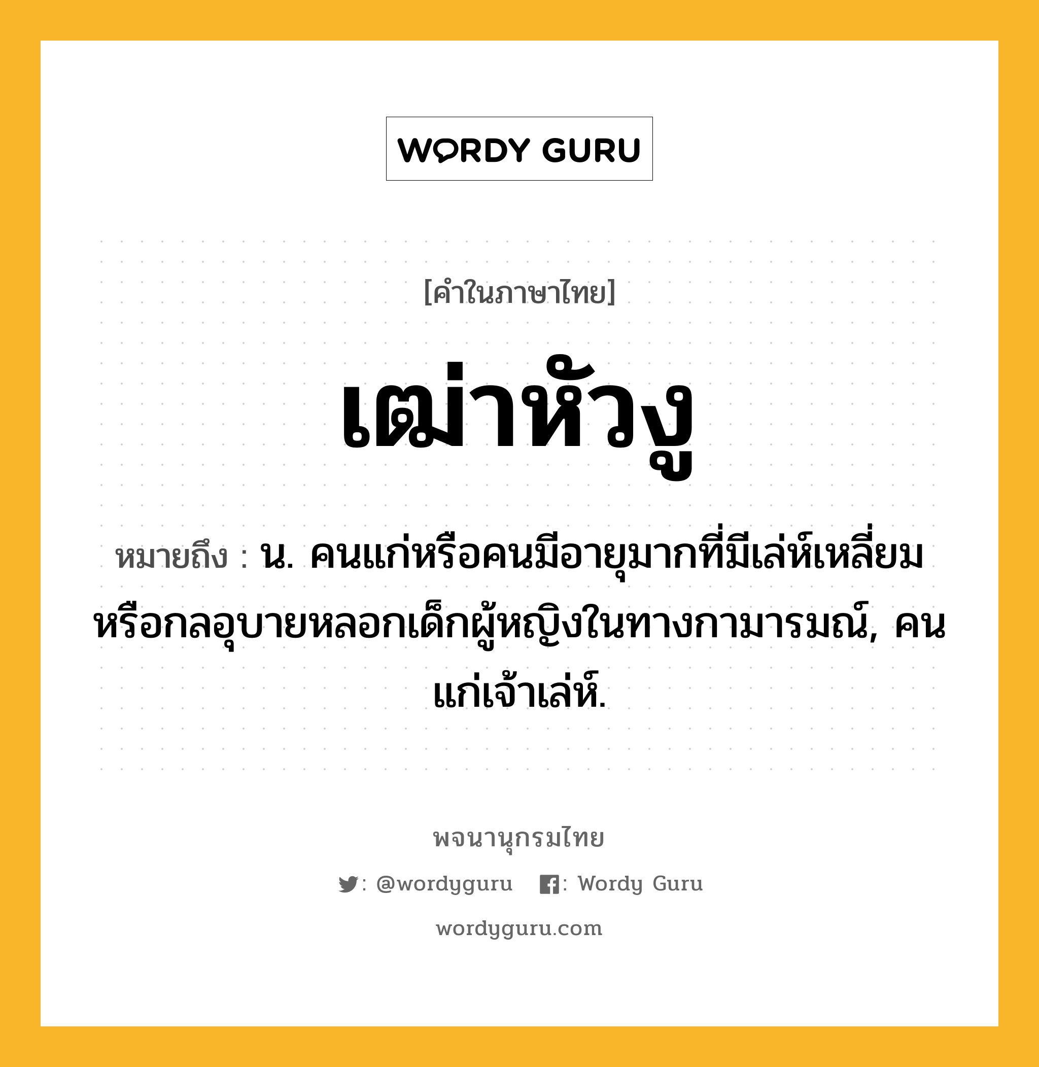 เฒ่าหัวงู หมายถึงอะไร?, คำในภาษาไทย เฒ่าหัวงู หมายถึง น. คนแก่หรือคนมีอายุมากที่มีเล่ห์เหลี่ยมหรือกลอุบายหลอกเด็กผู้หญิงในทางกามารมณ์, คนแก่เจ้าเล่ห์.