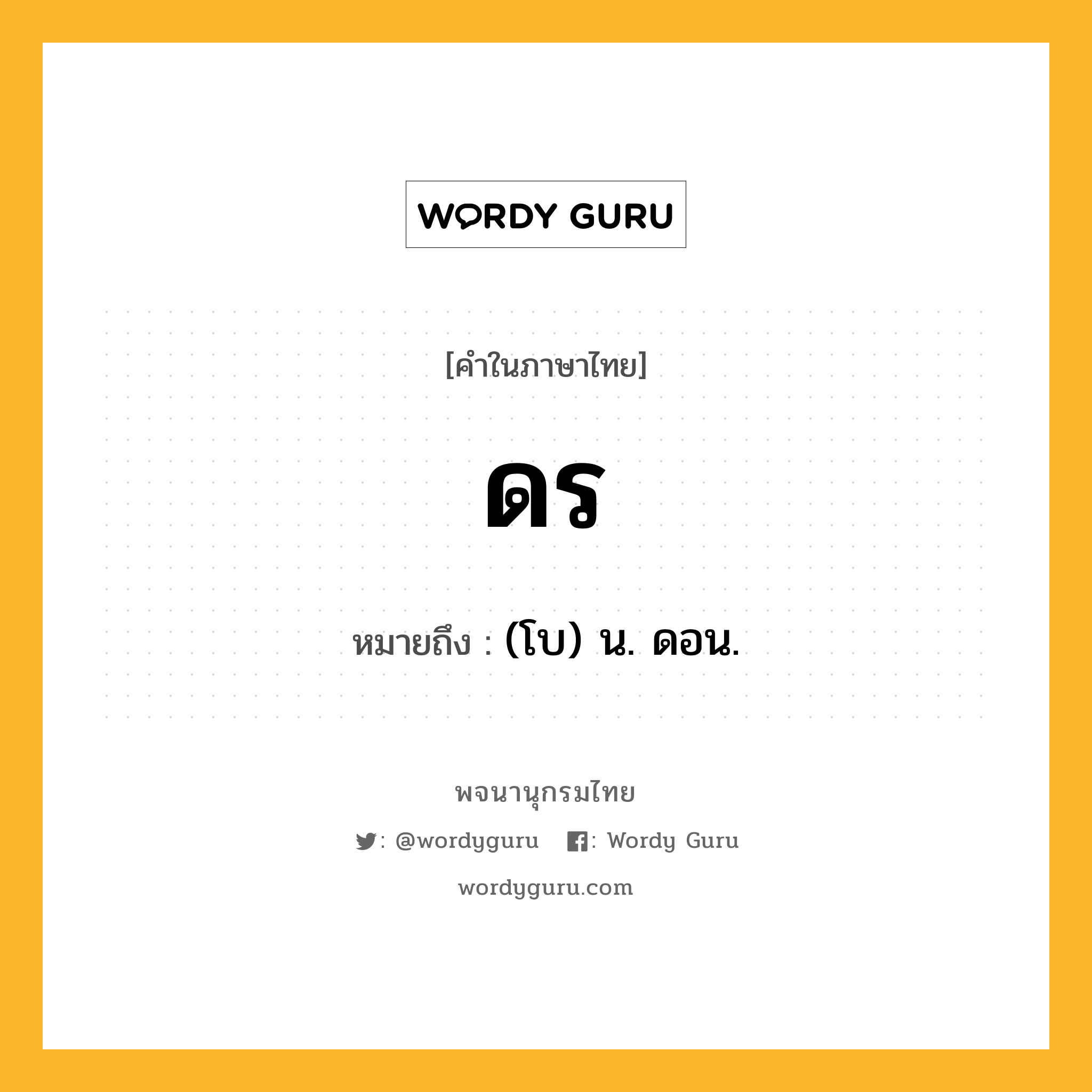 ดร หมายถึงอะไร?, คำในภาษาไทย ดร หมายถึง (โบ) น. ดอน.