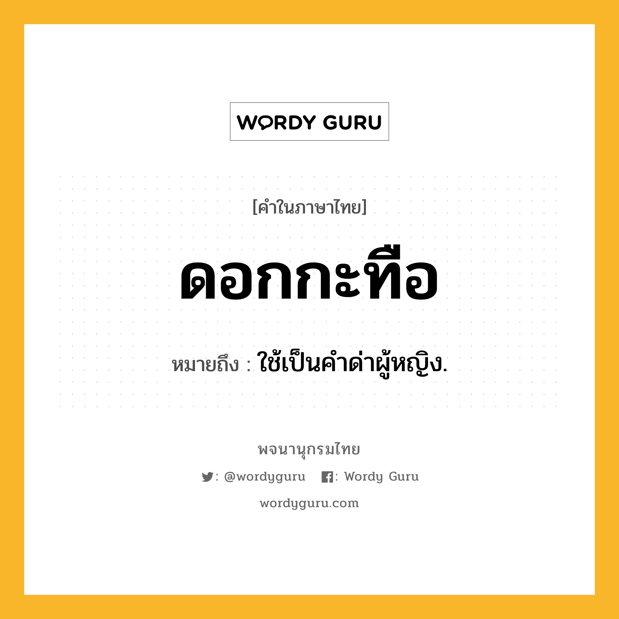 ดอกกะทือ หมายถึงอะไร?, คำในภาษาไทย ดอกกะทือ หมายถึง ใช้เป็นคําด่าผู้หญิง.