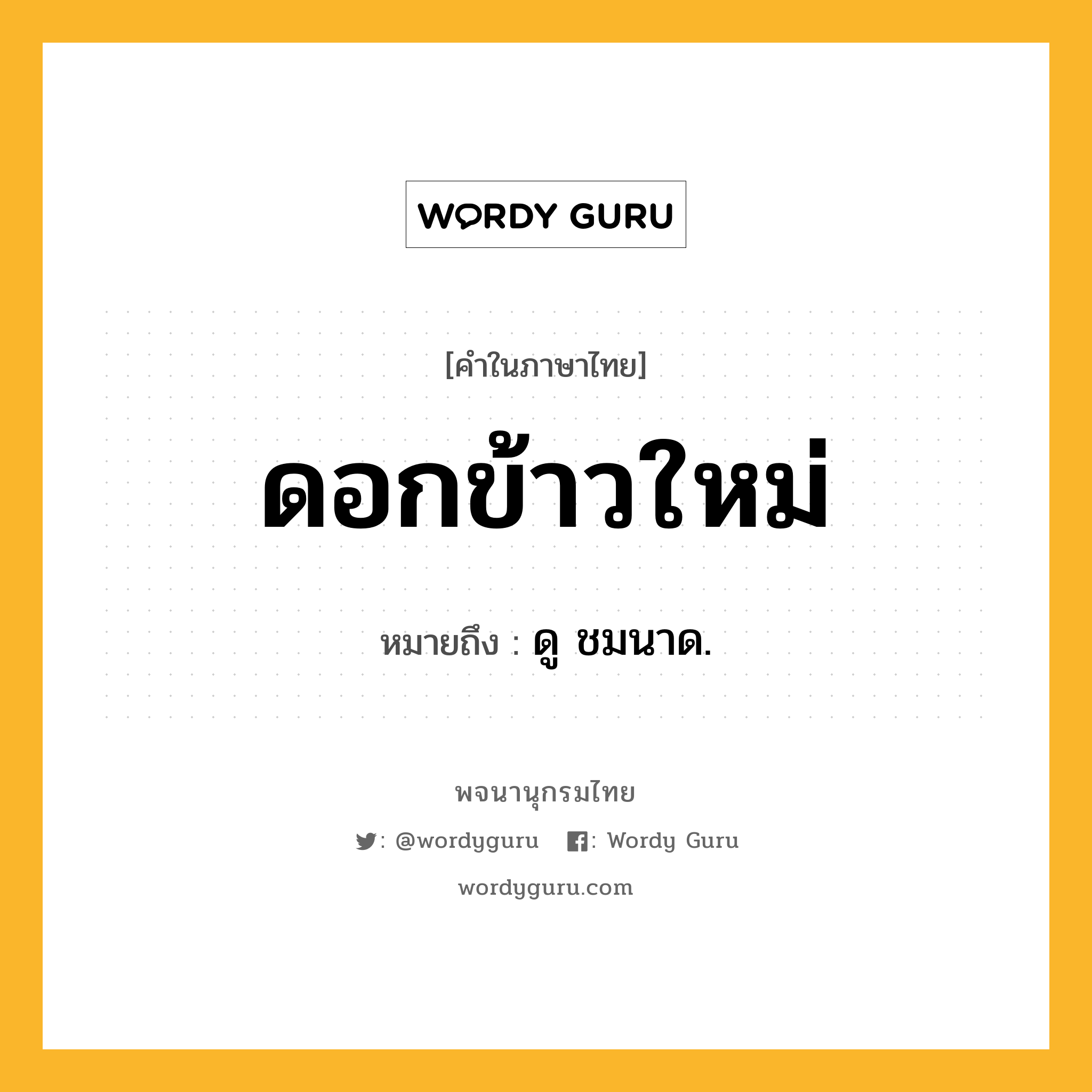 ดอกข้าวใหม่ หมายถึงอะไร?, คำในภาษาไทย ดอกข้าวใหม่ หมายถึง ดู ชมนาด.