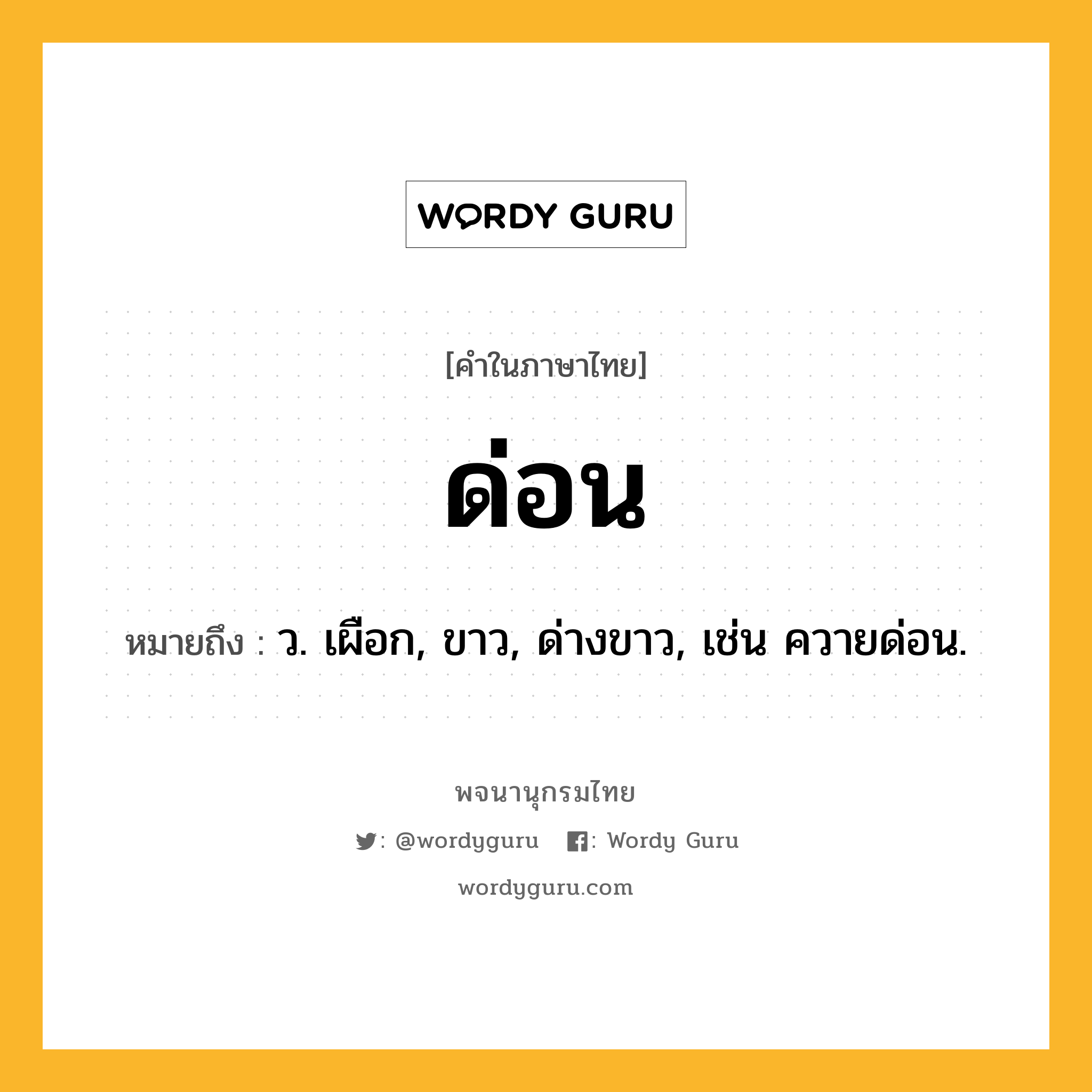 ด่อน หมายถึงอะไร?, คำในภาษาไทย ด่อน หมายถึง ว. เผือก, ขาว, ด่างขาว, เช่น ควายด่อน.