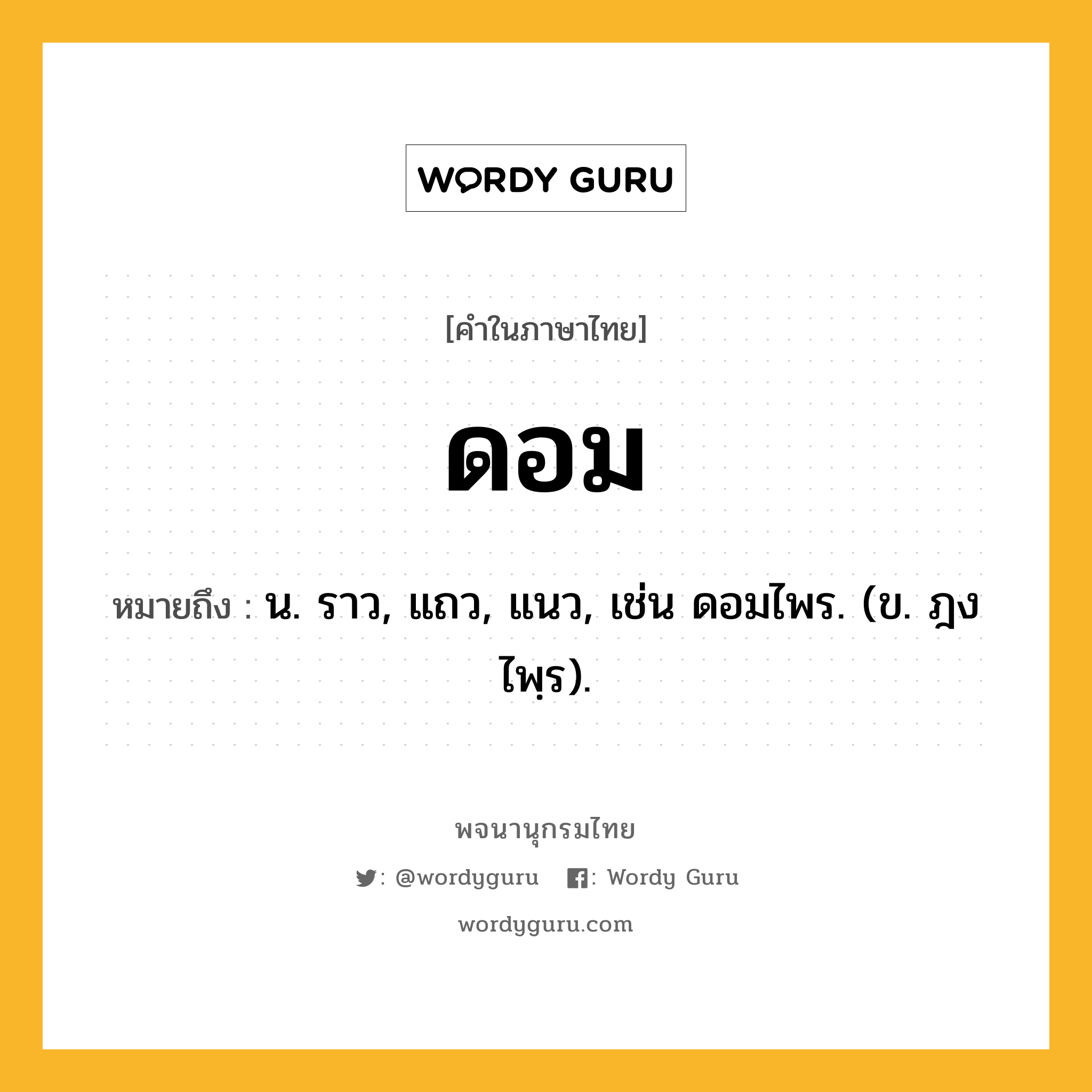 ดอม หมายถึงอะไร?, คำในภาษาไทย ดอม หมายถึง น. ราว, แถว, แนว, เช่น ดอมไพร. (ข. ฎงไพฺร).