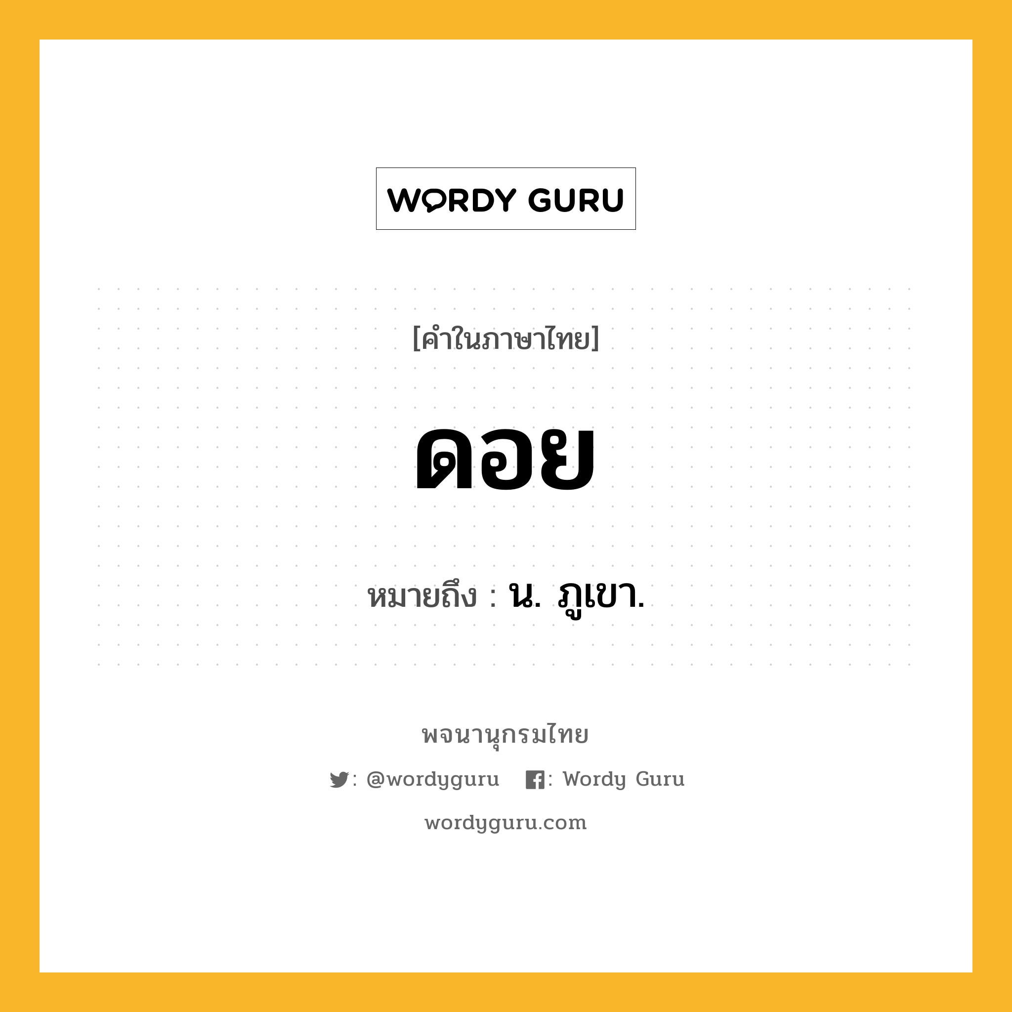 ดอย หมายถึงอะไร?, คำในภาษาไทย ดอย หมายถึง น. ภูเขา.