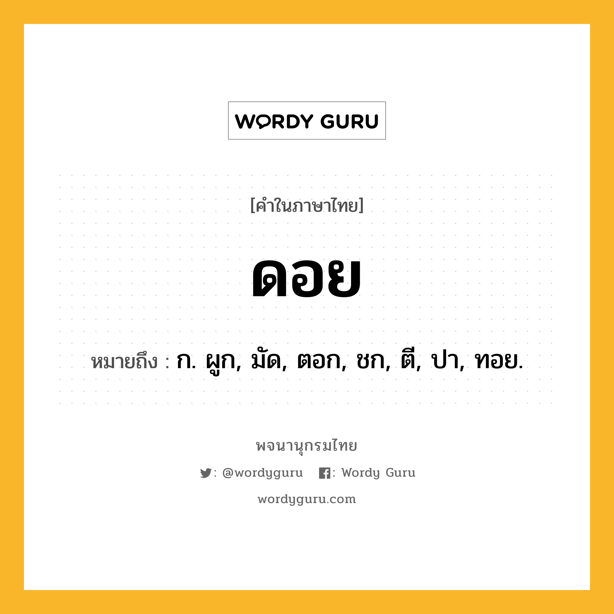 ดอย หมายถึงอะไร?, คำในภาษาไทย ดอย หมายถึง ก. ผูก, มัด, ตอก, ชก, ตี, ปา, ทอย.